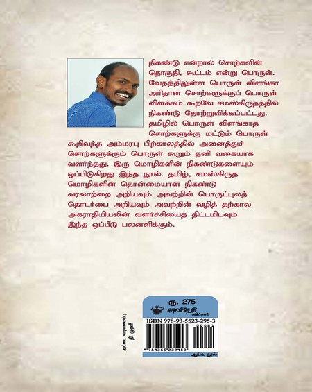 தமிழ் - சமஸ்கிருத நிகண்டு உறவு