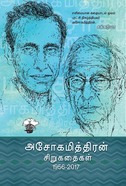 அசோகமித்திரன் சிறுகதைகள் (1956 - 2017) (இ-புத்தகம்) 