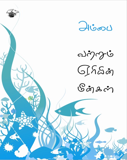 வற்றும் ஏரியின் மீன்கள் 