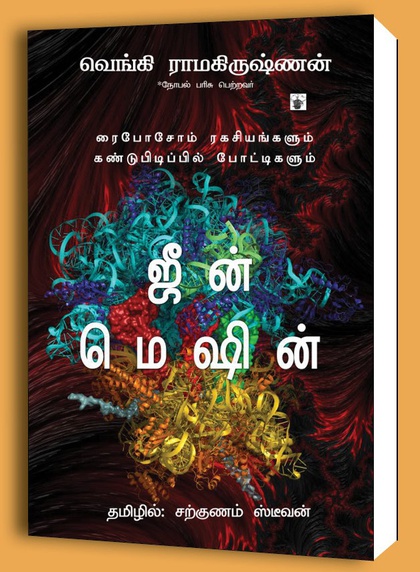ஜீன்‌ மெஷின்‌ (முன் வெளியீட்டுத் திட்டம்)