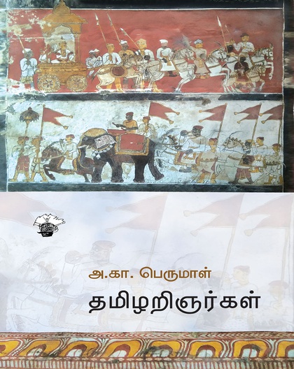 தமிழறிஞர்கள் 