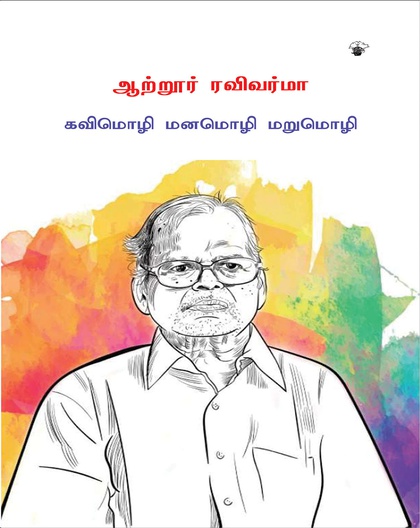 ஆற்றூர் ரவிவர்மா