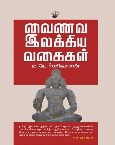 வைணவ இலக்கிய வகைகள்