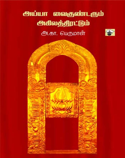 அய்யா வைகுண்டரும் அகிலத்திரட்டும்