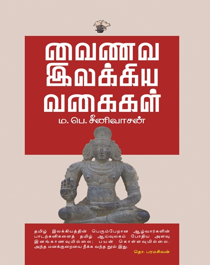 வைணவ இலக்கிய வகைகள்