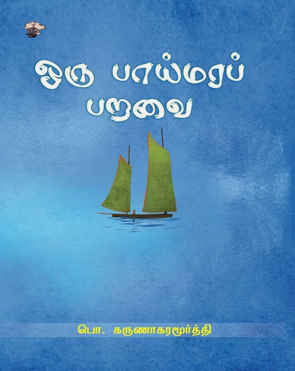 ஒரு பாய்மரப் பறவை