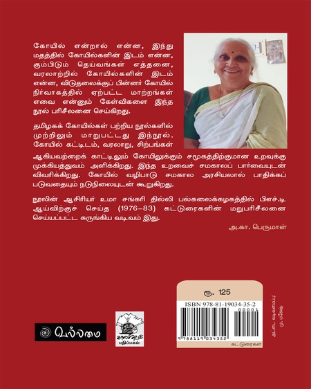 கோவில்கள்: அறிந்ததும் அறியாததும்
