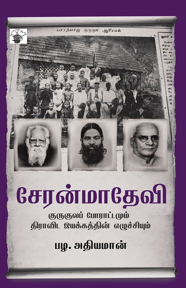 சேரன்மாதேவி (இ-புத்தகம்)