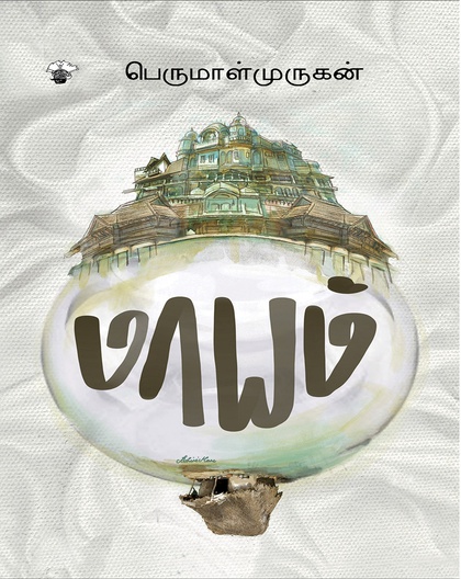மாயம்