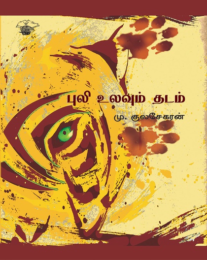 புலி உலவும் தடம் 