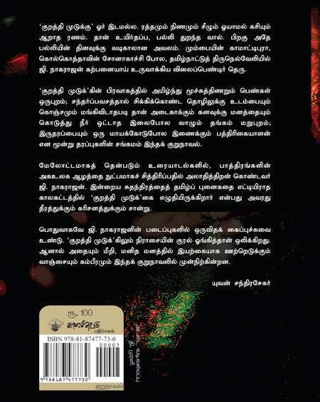 குறத்தி முடுக்கு
