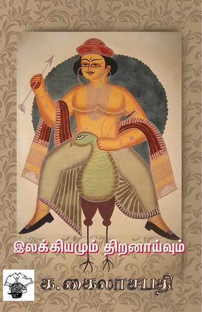 இலக்கியமும் திறனாய்வும் (இ-புத்தகம்)