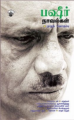 பஷீர் நாவல்கள் (இ-புத்தகம்) 