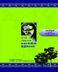 <p class="MsoNormal" style="line-height: normal; mso-outline-level: 1; vertical-align: baseline; margin: 19.5pt 0in 19.5pt 0in;"><span style="font-size: 10.0pt; font-family: 'Nirmala UI',sans-serif; mso-fareast-font-family: 'Times New Roman'; mso-font-kerning: 18.0pt; mso-ligatures: none;">பின்நவீனத்துவ</span><span style="font-size: 10.0pt; font-family: 'PT Serif',serif; mso-fareast-font-family: 'Times New Roman'; mso-bidi-font-family: 'Times New Roman'; mso-font-kerning: 18.0pt; mso-ligatures: none;"> </span><span style="font-size: 10.0pt; font-family: 'Nirmala UI',sans-serif; mso-fareast-font-family: 'Times New Roman'; mso-font-kerning: 18.0pt; mso-ligatures: none;">இதிகாசம்</span></p>
<p class="MsoNormal" style="margin-bottom: .0001pt; line-height: normal; background: white; vertical-align: baseline;"><em><span style="font-size: 10.0pt; font-family: 'inherit',serif; mso-fareast-font-family: 'Times New Roman'; mso-bidi-font-family: 'Noto Serif'; border: none windowtext 1.0pt; mso-border-alt: none windowtext 0in; padding: 0in; mso-font-kerning: 0pt; mso-ligatures: none;">“</span></em><em><span style="font-size: 10.0pt; font-family: 'Nirmala UI',sans-serif; mso-fareast-font-family: 'Times New Roman'; border: none windowtext 1.0pt; mso-border-alt: none windowtext 0in; padding: 0in; mso-font-kerning: 0pt; mso-ligatures: none;">அந்தி</span></em><em><span style="font-size: 10.0pt; font-family: 'inherit',serif; mso-fareast-font-family: 'Times New Roman'; mso-bidi-font-family: 'Noto Serif'; border: none windowtext 1.0pt; mso-border-alt: none windowtext 0in; padding: 0in; mso-font-kerning: 0pt; mso-ligatures: none;"> </span></em><em><span style="font-size: 10.0pt; font-family: 'Nirmala UI',sans-serif; mso-fareast-font-family: 'Times New Roman'; border: none windowtext 1.0pt; mso-border-alt: none windowtext 0in; padding: 0in; mso-font-kerning: 0pt; mso-ligatures: none;">யாத்திரைகளின்</span></em><em><span style="font-size: 10.0pt; font-family: 'inherit',serif; mso-fareast-font-family: 'Times New Roman'; mso-bidi-font-family: 'Noto Serif'; border: none windowtext 1.0pt; mso-border-alt: none windowtext 0in; padding: 0in; mso-font-kerning: 0pt; mso-ligatures: none;"> </span></em><em><span style="font-size: 10.0pt; font-family: 'Nirmala UI',sans-serif; mso-fareast-font-family: 'Times New Roman'; border: none windowtext 1.0pt; mso-border-alt: none windowtext 0in; padding: 0in; mso-font-kerning: 0pt; mso-ligatures: none;">தந்தையே</span></em><em><span style="font-size: 10.0pt; font-family: 'inherit',serif; mso-fareast-font-family: 'Times New Roman'; mso-bidi-font-family: 'Noto Serif'; border: none windowtext 1.0pt; mso-border-alt: none windowtext 0in; padding: 0in; mso-font-kerning: 0pt; mso-ligatures: none;">, </span></em><em><span style="font-size: 10.0pt; font-family: 'Nirmala UI',sans-serif; mso-fareast-font-family: 'Times New Roman'; border: none windowtext 1.0pt; mso-border-alt: none windowtext 0in; padding: 0in; mso-font-kerning: 0pt; mso-ligatures: none;">விடைகொடுங்கள்</span></em><em><span style="font-size: 10.0pt; font-family: 'inherit',serif; mso-fareast-font-family: 'Times New Roman'; mso-bidi-font-family: 'Noto Serif'; border: none windowtext 1.0pt; mso-border-alt: none windowtext 0in; padding: 0in; mso-font-kerning: 0pt; mso-ligatures: none;">. </span></em><em><span style="font-size: 10.0pt; font-family: 'Nirmala UI',sans-serif; mso-fareast-font-family: 'Times New Roman'; border: none windowtext 1.0pt; mso-border-alt: none windowtext 0in; padding: 0in; mso-font-kerning: 0pt; mso-ligatures: none;">வெள்ளெருக்கின்</span></em><em><span style="font-size: 10.0pt; font-family: 'inherit',serif; mso-fareast-font-family: 'Times New Roman'; mso-bidi-font-family: 'Noto Serif'; border: none windowtext 1.0pt; mso-border-alt: none windowtext 0in; padding: 0in; mso-font-kerning: 0pt; mso-ligatures: none;"> </span></em><em><span style="font-size: 10.0pt; font-family: 'Nirmala UI',sans-serif; mso-fareast-font-family: 'Times New Roman'; border: none windowtext 1.0pt; mso-border-alt: none windowtext 0in; padding: 0in; mso-font-kerning: 0pt; mso-ligatures: none;">இலைகள்</span></em><em><span style="font-size: 10.0pt; font-family: 'inherit',serif; mso-fareast-font-family: 'Times New Roman'; mso-bidi-font-family: 'Noto Serif'; border: none windowtext 1.0pt; mso-border-alt: none windowtext 0in; padding: 0in; mso-font-kerning: 0pt; mso-ligatures: none;"> </span></em><em><span style="font-size: 10.0pt; font-family: 'Nirmala UI',sans-serif; mso-fareast-font-family: 'Times New Roman'; border: none windowtext 1.0pt; mso-border-alt: none windowtext 0in; padding: 0in; mso-font-kerning: 0pt; mso-ligatures: none;">சேர்த்துத்</span></em><em><span style="font-size: 10.0pt; font-family: 'inherit',serif; mso-fareast-font-family: 'Times New Roman'; mso-bidi-font-family: 'Noto Serif'; border: none windowtext 1.0pt; mso-border-alt: none windowtext 0in; padding: 0in; mso-font-kerning: 0pt; mso-ligatures: none;"> </span></em><em><span style="font-size: 10.0pt; font-family: 'Nirmala UI',sans-serif; mso-fareast-font-family: 'Times New Roman'; border: none windowtext 1.0pt; mso-border-alt: none windowtext 0in; padding: 0in; mso-font-kerning: 0pt; mso-ligatures: none;">தைத்த</span></em><em><span style="font-size: 10.0pt; font-family: 'inherit',serif; mso-fareast-font-family: 'Times New Roman'; mso-bidi-font-family: 'Noto Serif'; border: none windowtext 1.0pt; mso-border-alt: none windowtext 0in; padding: 0in; mso-font-kerning: 0pt; mso-ligatures: none;"> </span></em><em><span style="font-size: 10.0pt; font-family: 'Nirmala UI',sans-serif; mso-fareast-font-family: 'Times New Roman'; border: none windowtext 1.0pt; mso-border-alt: none windowtext 0in; padding: 0in; mso-font-kerning: 0pt; mso-ligatures: none;">இந்த</span></em><em><span style="font-size: 10.0pt; font-family: 'inherit',serif; mso-fareast-font-family: 'Times New Roman'; mso-bidi-font-family: 'Noto Serif'; border: none windowtext 1.0pt; mso-border-alt: none windowtext 0in; padding: 0in; mso-font-kerning: 0pt; mso-ligatures: none;"> </span></em><em><span style="font-size: 10.0pt; font-family: 'Nirmala UI',sans-serif; mso-fareast-font-family: 'Times New Roman'; border: none windowtext 1.0pt; mso-border-alt: none windowtext 0in; padding: 0in; mso-font-kerning: 0pt; mso-ligatures: none;">மறுபிறவியின்</span></em><em><span style="font-size: 10.0pt; font-family: 'inherit',serif; mso-fareast-font-family: 'Times New Roman'; mso-bidi-font-family: 'Noto Serif'; border: none windowtext 1.0pt; mso-border-alt: none windowtext 0in; padding: 0in; mso-font-kerning: 0pt; mso-ligatures: none;"> </span></em><em><span style="font-size: 10.0pt; font-family: 'Nirmala UI',sans-serif; mso-fareast-font-family: 'Times New Roman'; border: none windowtext 1.0pt; mso-border-alt: none windowtext 0in; padding: 0in; mso-font-kerning: 0pt; mso-ligatures: none;">கூடுவிட்டு</span></em><em><span style="font-size: 10.0pt; font-family: 'inherit',serif; mso-fareast-font-family: 'Times New Roman'; mso-bidi-font-family: 'Noto Serif'; border: none windowtext 1.0pt; mso-border-alt: none windowtext 0in; padding: 0in; mso-font-kerning: 0pt; mso-ligatures: none;"> </span></em><em><span style="font-size: 10.0pt; font-family: 'Nirmala UI',sans-serif; mso-fareast-font-family: 'Times New Roman'; border: none windowtext 1.0pt; mso-border-alt: none windowtext 0in; padding: 0in; mso-font-kerning: 0pt; mso-ligatures: none;">நான்</span></em><em><span style="font-size: 10.0pt; font-family: 'inherit',serif; mso-fareast-font-family: 'Times New Roman'; mso-bidi-font-family: 'Noto Serif'; border: none windowtext 1.0pt; mso-border-alt: none windowtext 0in; padding: 0in; mso-font-kerning: 0pt; mso-ligatures: none;"> </span></em><em><span style="font-size: 10.0pt; font-family: 'Nirmala UI',sans-serif; mso-fareast-font-family: 'Times New Roman'; border: none windowtext 1.0pt; mso-border-alt: none windowtext 0in; padding: 0in; mso-font-kerning: 0pt; mso-ligatures: none;">மீண்டும்</span></em><em><span style="font-size: 10.0pt; font-family: 'inherit',serif; mso-fareast-font-family: 'Times New Roman'; mso-bidi-font-family: 'Noto Serif'; border: none windowtext 1.0pt; mso-border-alt: none windowtext 0in; padding: 0in; mso-font-kerning: 0pt; mso-ligatures: none;"> </span></em><em><span style="font-size: 10.0pt; font-family: 'Nirmala UI',sans-serif; mso-fareast-font-family: 'Times New Roman'; border: none windowtext 1.0pt; mso-border-alt: none windowtext 0in; padding: 0in; mso-font-kerning: 0pt; mso-ligatures: none;">பயணிக்கிறேன்</span></em><em><span style="font-size: 10.0pt; font-family: 'inherit',serif; mso-fareast-font-family: 'Times New Roman'; mso-bidi-font-family: 'Noto Serif'; border: none windowtext 1.0pt; mso-border-alt: none windowtext 0in; padding: 0in; mso-font-kerning: 0pt; mso-ligatures: none;">.</span></em><em><span style="font-size: 10.0pt; font-family: 'Cambria',serif; mso-fareast-font-family: 'Times New Roman'; mso-bidi-font-family: Cambria; border: none windowtext 1.0pt; mso-border-alt: none windowtext 0in; padding: 0in; mso-font-kerning: 0pt; mso-ligatures: none;">”</span></em></p>
<p class="MsoNormal" style="margin-bottom: 19.5pt; line-height: normal; background: white; vertical-align: baseline;"><span style="font-size: 10.0pt; font-family: 'inherit',serif; mso-fareast-font-family: 'Times New Roman'; mso-bidi-font-family: 'Noto Serif'; mso-font-kerning: 0pt; mso-ligatures: none;">— </span><span style="font-size: 10.0pt; font-family: 'Nirmala UI',sans-serif; mso-fareast-font-family: 'Times New Roman'; mso-font-kerning: 0pt; mso-ligatures: none;">ஓ</span><span style="font-size: 10.0pt; font-family: 'inherit',serif; mso-fareast-font-family: 'Times New Roman'; mso-bidi-font-family: 'Noto Serif'; mso-font-kerning: 0pt; mso-ligatures: none;">.</span><span style="font-size: 10.0pt; font-family: 'Nirmala UI',sans-serif; mso-fareast-font-family: 'Times New Roman'; mso-font-kerning: 0pt; mso-ligatures: none;">வி</span><span style="font-size: 10.0pt; font-family: 'inherit',serif; mso-fareast-font-family: 'Times New Roman'; mso-bidi-font-family: 'Noto Serif'; mso-font-kerning: 0pt; mso-ligatures: none;">. </span><span style="font-size: 10.0pt; font-family: 'Nirmala UI',sans-serif; mso-fareast-font-family: 'Times New Roman'; mso-font-kerning: 0pt; mso-ligatures: none;">விஜயன்</span><span style="font-size: 10.0pt; font-family: 'inherit',serif; mso-fareast-font-family: 'Times New Roman'; mso-bidi-font-family: 'Noto Serif'; mso-font-kerning: 0pt; mso-ligatures: none;">, </span><span style="font-size: 10.0pt; font-family: 'Cambria',serif; mso-fareast-font-family: 'Times New Roman'; mso-bidi-font-family: Cambria; mso-font-kerning: 0pt; mso-ligatures: none;">‘</span><span style="font-size: 10.0pt; font-family: 'Nirmala UI',sans-serif; mso-fareast-font-family: 'Times New Roman'; mso-font-kerning: 0pt; mso-ligatures: none;">கசாக்கின்</span><span style="font-size: 10.0pt; font-family: 'inherit',serif; mso-fareast-font-family: 'Times New Roman'; mso-bidi-font-family: 'Noto Serif'; mso-font-kerning: 0pt; mso-ligatures: none;"> </span><span style="font-size: 10.0pt; font-family: 'Nirmala UI',sans-serif; mso-fareast-font-family: 'Times New Roman'; mso-font-kerning: 0pt; mso-ligatures: none;">இதிகாசம்</span><span style="font-size: 10.0pt; font-family: 'Cambria',serif; mso-fareast-font-family: 'Times New Roman'; mso-bidi-font-family: Cambria; mso-font-kerning: 0pt; mso-ligatures: none;">’</span></p>
<p class="MsoNormal" style="margin-bottom: 19.5pt; line-height: normal; background: white; vertical-align: baseline;"><span style="font-size: 10.0pt; font-family: 'Nirmala UI',sans-serif; mso-fareast-font-family: 'Times New Roman'; mso-font-kerning: 0pt; mso-ligatures: none;">தமிழில்</span><span style="font-size: 10.0pt; font-family: 'inherit',serif; mso-fareast-font-family: 'Times New Roman'; mso-bidi-font-family: 'Noto Serif'; mso-font-kerning: 0pt; mso-ligatures: none;">: </span><span style="font-size: 10.0pt; font-family: 'Nirmala UI',sans-serif; mso-fareast-font-family: 'Times New Roman'; mso-font-kerning: 0pt; mso-ligatures: none;">யூமா</span><span style="font-size: 10.0pt; font-family: 'inherit',serif; mso-fareast-font-family: 'Times New Roman'; mso-bidi-font-family: 'Noto Serif'; mso-font-kerning: 0pt; mso-ligatures: none;"> </span><span style="font-size: 10.0pt; font-family: 'Nirmala UI',sans-serif; mso-fareast-font-family: 'Times New Roman'; mso-font-kerning: 0pt; mso-ligatures: none;">வாசுகி</span></p>
<p class="MsoNormal" style="margin-bottom: .0001pt; line-height: normal; background: white; vertical-align: baseline;"><strong><span style="font-size: 10.0pt; font-family: 'Nirmala UI',sans-serif; mso-fareast-font-family: 'Times New Roman'; border: none windowtext 1.0pt; mso-border-alt: none windowtext 0in; padding: 0in; mso-font-kerning: 0pt; mso-ligatures: none;">சக்கரவர்த்தி பாரதி</span></strong></p>
<p class="MsoNormal" style="margin-bottom: .0001pt; line-height: normal; background: white; vertical-align: baseline;"><strong><span style="font-size: 10.0pt; font-family: 'Nirmala UI',sans-serif; mso-fareast-font-family: 'Times New Roman'; border: none windowtext 1.0pt; mso-border-alt: none windowtext 0in; padding: 0in; mso-font-kerning: 0pt; mso-ligatures: none;"> </span></strong></p>
<p class="MsoNormal" style="margin-bottom: .0001pt; line-height: normal; background: white; vertical-align: baseline;"><strong><span style="font-size: 10.0pt; font-family: 'Nirmala UI',sans-serif; mso-fareast-font-family: 'Times New Roman'; border: none windowtext 1.0pt; mso-border-alt: none windowtext 0in; padding: 0in; mso-font-kerning: 0pt; mso-ligatures: none;">சுருக்கம்</span></strong><strong><span style="font-size: 10.0pt; font-family: 'inherit',serif; mso-fareast-font-family: 'Times New Roman'; mso-bidi-font-family: 'Noto Serif'; border: none windowtext 1.0pt; mso-border-alt: none windowtext 0in; padding: 0in; mso-font-kerning: 0pt; mso-ligatures: none;">:</span></strong><span style="font-size: 10.0pt; font-family: 'inherit',serif; mso-fareast-font-family: 'Times New Roman'; mso-bidi-font-family: 'Noto Serif'; mso-font-kerning: 0pt; mso-ligatures: none;"> </span><span style="font-size: 10.0pt; font-family: 'Nirmala UI',sans-serif; mso-fareast-font-family: 'Times New Roman'; mso-font-kerning: 0pt; mso-ligatures: none;">செய்த</span><span style="font-size: 10.0pt; font-family: 'inherit',serif; mso-fareast-font-family: 'Times New Roman'; mso-bidi-font-family: 'Noto Serif'; mso-font-kerning: 0pt; mso-ligatures: none;"> </span><span style="font-size: 10.0pt; font-family: 'Nirmala UI',sans-serif; mso-fareast-font-family: 'Times New Roman'; mso-font-kerning: 0pt; mso-ligatures: none;">தவறொன்றின்</span><span style="font-size: 10.0pt; font-family: 'inherit',serif; mso-fareast-font-family: 'Times New Roman'; mso-bidi-font-family: 'Noto Serif'; mso-font-kerning: 0pt; mso-ligatures: none;"> </span><span style="font-size: 10.0pt; font-family: 'Nirmala UI',sans-serif; mso-fareast-font-family: 'Times New Roman'; mso-font-kerning: 0pt; mso-ligatures: none;">குற்றவுணர்விலிருந்து</span><span style="font-size: 10.0pt; font-family: 'Cambria',serif; mso-fareast-font-family: 'Times New Roman'; mso-bidi-font-family: Cambria; mso-font-kerning: 0pt; mso-ligatures: none;"> </span><span style="font-size: 10.0pt; font-family: 'Nirmala UI',sans-serif; mso-fareast-font-family: 'Times New Roman'; mso-font-kerning: 0pt; mso-ligatures: none;">தன்</span><span style="font-size: 10.0pt; font-family: 'inherit',serif; mso-fareast-font-family: 'Times New Roman'; mso-bidi-font-family: 'Noto Serif'; mso-font-kerning: 0pt; mso-ligatures: none;"> </span><span style="font-size: 10.0pt; font-family: 'Nirmala UI',sans-serif; mso-fareast-font-family: 'Times New Roman'; mso-font-kerning: 0pt; mso-ligatures: none;">மனதை</span><span style="font-size: 10.0pt; font-family: 'inherit',serif; mso-fareast-font-family: 'Times New Roman'; mso-bidi-font-family: 'Noto Serif'; mso-font-kerning: 0pt; mso-ligatures: none;"> </span><span style="font-size: 10.0pt; font-family: 'Nirmala UI',sans-serif; mso-fareast-font-family: 'Times New Roman'; mso-font-kerning: 0pt; mso-ligatures: none;">விடுவித்துக்கொள்ள</span><span style="font-size: 10.0pt; font-family: 'inherit',serif; mso-fareast-font-family: 'Times New Roman'; mso-bidi-font-family: 'Noto Serif'; mso-font-kerning: 0pt; mso-ligatures: none;"> </span><span style="font-size: 10.0pt; font-family: 'Nirmala UI',sans-serif; mso-fareast-font-family: 'Times New Roman'; mso-font-kerning: 0pt; mso-ligatures: none;">முடியாமல்</span><span style="font-size: 10.0pt; font-family: 'inherit',serif; mso-fareast-font-family: 'Times New Roman'; mso-bidi-font-family: 'Noto Serif'; mso-font-kerning: 0pt; mso-ligatures: none;"> </span><span style="font-size: 10.0pt; font-family: 'Nirmala UI',sans-serif; mso-fareast-font-family: 'Times New Roman'; mso-font-kerning: 0pt; mso-ligatures: none;">தவிக்கும்</span><span style="font-size: 10.0pt; font-family: 'inherit',serif; mso-fareast-font-family: 'Times New Roman'; mso-bidi-font-family: 'Noto Serif'; mso-font-kerning: 0pt; mso-ligatures: none;"> </span><span style="font-size: 10.0pt; font-family: 'Nirmala UI',sans-serif; mso-fareast-font-family: 'Times New Roman'; mso-font-kerning: 0pt; mso-ligatures: none;">ஒருவன்</span><span style="font-size: 10.0pt; font-family: 'inherit',serif; mso-fareast-font-family: 'Times New Roman'; mso-bidi-font-family: 'Noto Serif'; mso-font-kerning: 0pt; mso-ligatures: none;">, </span><span style="font-size: 10.0pt; font-family: 'Nirmala UI',sans-serif; mso-fareast-font-family: 'Times New Roman'; mso-font-kerning: 0pt; mso-ligatures: none;">ஒரு</span><span style="font-size: 10.0pt; font-family: 'inherit',serif; mso-fareast-font-family: 'Times New Roman'; mso-bidi-font-family: 'Noto Serif'; mso-font-kerning: 0pt; mso-ligatures: none;"> </span><span style="font-size: 10.0pt; font-family: 'Nirmala UI',sans-serif; mso-fareast-font-family: 'Times New Roman'; mso-font-kerning: 0pt; mso-ligatures: none;">புதிய</span><span style="font-size: 10.0pt; font-family: 'inherit',serif; mso-fareast-font-family: 'Times New Roman'; mso-bidi-font-family: 'Noto Serif'; mso-font-kerning: 0pt; mso-ligatures: none;"> </span><span style="font-size: 10.0pt; font-family: 'Nirmala UI',sans-serif; mso-fareast-font-family: 'Times New Roman'; mso-font-kerning: 0pt; mso-ligatures: none;">நிலத்திற்கு</span><span style="font-size: 10.0pt; font-family: 'inherit',serif; mso-fareast-font-family: 'Times New Roman'; mso-bidi-font-family: 'Noto Serif'; mso-font-kerning: 0pt; mso-ligatures: none;"> </span><span style="font-size: 10.0pt; font-family: 'Nirmala UI',sans-serif; mso-fareast-font-family: 'Times New Roman'; mso-font-kerning: 0pt; mso-ligatures: none;">சென்று</span><span style="font-size: 10.0pt; font-family: 'inherit',serif; mso-fareast-font-family: 'Times New Roman'; mso-bidi-font-family: 'Noto Serif'; mso-font-kerning: 0pt; mso-ligatures: none;"> </span><span style="font-size: 10.0pt; font-family: 'Nirmala UI',sans-serif; mso-fareast-font-family: 'Times New Roman'; mso-font-kerning: 0pt; mso-ligatures: none;">சேருகிறான்</span><span style="font-size: 10.0pt; font-family: 'inherit',serif; mso-fareast-font-family: 'Times New Roman'; mso-bidi-font-family: 'Noto Serif'; mso-font-kerning: 0pt; mso-ligatures: none;">. </span><span style="font-size: 10.0pt; font-family: 'Nirmala UI',sans-serif; mso-fareast-font-family: 'Times New Roman'; mso-font-kerning: 0pt; mso-ligatures: none;">அந்த</span><span style="font-size: 10.0pt; font-family: 'inherit',serif; mso-fareast-font-family: 'Times New Roman'; mso-bidi-font-family: 'Noto Serif'; mso-font-kerning: 0pt; mso-ligatures: none;"> </span><span style="font-size: 10.0pt; font-family: 'Nirmala UI',sans-serif; mso-fareast-font-family: 'Times New Roman'; mso-font-kerning: 0pt; mso-ligatures: none;">நிலத்தில்</span><span style="font-size: 10.0pt; font-family: 'inherit',serif; mso-fareast-font-family: 'Times New Roman'; mso-bidi-font-family: 'Noto Serif'; mso-font-kerning: 0pt; mso-ligatures: none;">, </span><span style="font-size: 10.0pt; font-family: 'Nirmala UI',sans-serif; mso-fareast-font-family: 'Times New Roman'; mso-font-kerning: 0pt; mso-ligatures: none;">அவன்</span><span style="font-size: 10.0pt; font-family: 'inherit',serif; mso-fareast-font-family: 'Times New Roman'; mso-bidi-font-family: 'Noto Serif'; mso-font-kerning: 0pt; mso-ligatures: none;"> </span><span style="font-size: 10.0pt; font-family: 'Nirmala UI',sans-serif; mso-fareast-font-family: 'Times New Roman'; mso-font-kerning: 0pt; mso-ligatures: none;">சந்திக்கும்</span><span style="font-size: 10.0pt; font-family: 'inherit',serif; mso-fareast-font-family: 'Times New Roman'; mso-bidi-font-family: 'Noto Serif'; mso-font-kerning: 0pt; mso-ligatures: none;"> </span><span style="font-size: 10.0pt; font-family: 'Nirmala UI',sans-serif; mso-fareast-font-family: 'Times New Roman'; mso-font-kerning: 0pt; mso-ligatures: none;">எளிய</span><span style="font-size: 10.0pt; font-family: 'inherit',serif; mso-fareast-font-family: 'Times New Roman'; mso-bidi-font-family: 'Noto Serif'; mso-font-kerning: 0pt; mso-ligatures: none;"> </span><span style="font-size: 10.0pt; font-family: 'Nirmala UI',sans-serif; mso-fareast-font-family: 'Times New Roman'; mso-font-kerning: 0pt; mso-ligatures: none;">மனிதர்களின்</span><span style="font-size: 10.0pt; font-family: 'inherit',serif; mso-fareast-font-family: 'Times New Roman'; mso-bidi-font-family: 'Noto Serif'; mso-font-kerning: 0pt; mso-ligatures: none;"> </span><span style="font-size: 10.0pt; font-family: 'Nirmala UI',sans-serif; mso-fareast-font-family: 'Times New Roman'; mso-font-kerning: 0pt; mso-ligatures: none;">வாழ்க்கைச்</span><span style="font-size: 10.0pt; font-family: 'inherit',serif; mso-fareast-font-family: 'Times New Roman'; mso-bidi-font-family: 'Noto Serif'; mso-font-kerning: 0pt; mso-ligatures: none;"> </span><span style="font-size: 10.0pt; font-family: 'Nirmala UI',sans-serif; mso-fareast-font-family: 'Times New Roman'; mso-font-kerning: 0pt; mso-ligatures: none;">சித்திரங்களை</span><span style="font-size: 10.0pt; font-family: 'inherit',serif; mso-fareast-font-family: 'Times New Roman'; mso-bidi-font-family: 'Noto Serif'; mso-font-kerning: 0pt; mso-ligatures: none;"> </span><span style="font-size: 10.0pt; font-family: 'Nirmala UI',sans-serif; mso-fareast-font-family: 'Times New Roman'; mso-font-kerning: 0pt; mso-ligatures: none;">ஒருவித</span><span style="font-size: 10.0pt; font-family: 'inherit',serif; mso-fareast-font-family: 'Times New Roman'; mso-bidi-font-family: 'Noto Serif'; mso-font-kerning: 0pt; mso-ligatures: none;"> </span><span style="font-size: 10.0pt; font-family: 'Nirmala UI',sans-serif; mso-fareast-font-family: 'Times New Roman'; mso-font-kerning: 0pt; mso-ligatures: none;">மெல்லிய</span><span style="font-size: 10.0pt; font-family: 'inherit',serif; mso-fareast-font-family: 'Times New Roman'; mso-bidi-font-family: 'Noto Serif'; mso-font-kerning: 0pt; mso-ligatures: none;"> </span><span style="font-size: 10.0pt; font-family: 'Nirmala UI',sans-serif; mso-fareast-font-family: 'Times New Roman'; mso-font-kerning: 0pt; mso-ligatures: none;">துயரத்தன்மையுடனும்</span><span style="font-size: 10.0pt; font-family: 'inherit',serif; mso-fareast-font-family: 'Times New Roman'; mso-bidi-font-family: 'Noto Serif'; mso-font-kerning: 0pt; mso-ligatures: none;"> </span><span style="font-size: 10.0pt; font-family: 'Nirmala UI',sans-serif; mso-fareast-font-family: 'Times New Roman'; mso-font-kerning: 0pt; mso-ligatures: none;">புன்முறுவல்</span><span style="font-size: 10.0pt; font-family: 'inherit',serif; mso-fareast-font-family: 'Times New Roman'; mso-bidi-font-family: 'Noto Serif'; mso-font-kerning: 0pt; mso-ligatures: none;"> </span><span style="font-size: 10.0pt; font-family: 'Nirmala UI',sans-serif; mso-fareast-font-family: 'Times New Roman'; mso-font-kerning: 0pt; mso-ligatures: none;">செய்யும்படியாகவும்</span><span style="font-size: 10.0pt; font-family: 'inherit',serif; mso-fareast-font-family: 'Times New Roman'; mso-bidi-font-family: 'Noto Serif'; mso-font-kerning: 0pt; mso-ligatures: none;"> </span><span style="font-size: 10.0pt; font-family: 'Nirmala UI',sans-serif; mso-fareast-font-family: 'Times New Roman'; mso-font-kerning: 0pt; mso-ligatures: none;">பிணைத்து</span><span style="font-size: 10.0pt; font-family: 'inherit',serif; mso-fareast-font-family: 'Times New Roman'; mso-bidi-font-family: 'Noto Serif'; mso-font-kerning: 0pt; mso-ligatures: none;">, </span><span style="font-size: 10.0pt; font-family: 'Nirmala UI',sans-serif; mso-fareast-font-family: 'Times New Roman'; mso-font-kerning: 0pt; mso-ligatures: none;">நாவலின்</span><span style="font-size: 10.0pt; font-family: 'inherit',serif; mso-fareast-font-family: 'Times New Roman'; mso-bidi-font-family: 'Noto Serif'; mso-font-kerning: 0pt; mso-ligatures: none;"> </span><span style="font-size: 10.0pt; font-family: 'Nirmala UI',sans-serif; mso-fareast-font-family: 'Times New Roman'; mso-font-kerning: 0pt; mso-ligatures: none;">வடிவில்</span><span style="font-size: 10.0pt; font-family: 'inherit',serif; mso-fareast-font-family: 'Times New Roman'; mso-bidi-font-family: 'Noto Serif'; mso-font-kerning: 0pt; mso-ligatures: none;"> </span><span style="font-size: 10.0pt; font-family: 'Nirmala UI',sans-serif; mso-fareast-font-family: 'Times New Roman'; mso-font-kerning: 0pt; mso-ligatures: none;">இயற்றப்பட்ட</span><span style="font-size: 10.0pt; font-family: 'inherit',serif; mso-fareast-font-family: 'Times New Roman'; mso-bidi-font-family: 'Noto Serif'; mso-font-kerning: 0pt; mso-ligatures: none;"> </span><span style="font-size: 10.0pt; font-family: 'Nirmala UI',sans-serif; mso-fareast-font-family: 'Times New Roman'; mso-font-kerning: 0pt; mso-ligatures: none;">ஒரு</span><span style="font-size: 10.0pt; font-family: 'inherit',serif; mso-fareast-font-family: 'Times New Roman'; mso-bidi-font-family: 'Noto Serif'; mso-font-kerning: 0pt; mso-ligatures: none;"> </span><span style="font-size: 10.0pt; font-family: 'Nirmala UI',sans-serif; mso-fareast-font-family: 'Times New Roman'; mso-font-kerning: 0pt; mso-ligatures: none;">பின்நவீனத்துவ</span><span style="font-size: 10.0pt; font-family: 'inherit',serif; mso-fareast-font-family: 'Times New Roman'; mso-bidi-font-family: 'Noto Serif'; mso-font-kerning: 0pt; mso-ligatures: none;"> </span><span style="font-size: 10.0pt; font-family: 'Nirmala UI',sans-serif; mso-fareast-font-family: 'Times New Roman'; mso-font-kerning: 0pt; mso-ligatures: none;">இதிகாசம்தான்</span><span style="font-size: 10.0pt; font-family: 'inherit',serif; mso-fareast-font-family: 'Times New Roman'; mso-bidi-font-family: 'Noto Serif'; mso-font-kerning: 0pt; mso-ligatures: none;"> </span><span style="font-size: 10.0pt; font-family: 'Nirmala UI',sans-serif; mso-fareast-font-family: 'Times New Roman'; mso-font-kerning: 0pt; mso-ligatures: none;">ஓ</span><span style="font-size: 10.0pt; font-family: 'inherit',serif; mso-fareast-font-family: 'Times New Roman'; mso-bidi-font-family: 'Noto Serif'; mso-font-kerning: 0pt; mso-ligatures: none;">.</span><span style="font-size: 10.0pt; font-family: 'Nirmala UI',sans-serif; mso-fareast-font-family: 'Times New Roman'; mso-font-kerning: 0pt; mso-ligatures: none;">வி</span><span style="font-size: 10.0pt; font-family: 'inherit',serif; mso-fareast-font-family: 'Times New Roman'; mso-bidi-font-family: 'Noto Serif'; mso-font-kerning: 0pt; mso-ligatures: none;">. </span><span style="font-size: 10.0pt; font-family: 'Nirmala UI',sans-serif; mso-fareast-font-family: 'Times New Roman'; mso-font-kerning: 0pt; mso-ligatures: none;">விஜயனின்</span><span style="font-size: 10.0pt; font-family: 'inherit',serif; mso-fareast-font-family: 'Times New Roman'; mso-bidi-font-family: 'Noto Serif'; mso-font-kerning: 0pt; mso-ligatures: none;"> </span><span style="font-size: 10.0pt; font-family: 'Nirmala UI',sans-serif; mso-fareast-font-family: 'Times New Roman'; mso-font-kerning: 0pt; mso-ligatures: none;">ஒப்பற்ற</span><span style="font-size: 10.0pt; font-family: 'inherit',serif; mso-fareast-font-family: 'Times New Roman'; mso-bidi-font-family: 'Noto Serif'; mso-font-kerning: 0pt; mso-ligatures: none;"> </span><span style="font-size: 10.0pt; font-family: 'Nirmala UI',sans-serif; mso-fareast-font-family: 'Times New Roman'; mso-font-kerning: 0pt; mso-ligatures: none;">படைப்பான</span><span style="font-size: 10.0pt; font-family: 'inherit',serif; mso-fareast-font-family: 'Times New Roman'; mso-bidi-font-family: 'Noto Serif'; mso-font-kerning: 0pt; mso-ligatures: none;"> </span><span style="font-size: 10.0pt; font-family: 'Cambria',serif; mso-fareast-font-family: 'Times New Roman'; mso-bidi-font-family: Cambria; mso-font-kerning: 0pt; mso-ligatures: none;">“</span><span style="font-size: 10.0pt; font-family: 'Nirmala UI',sans-serif; mso-fareast-font-family: 'Times New Roman'; mso-font-kerning: 0pt; mso-ligatures: none;">கசாக்கின்</span><span style="font-size: 10.0pt; font-family: 'inherit',serif; mso-fareast-font-family: 'Times New Roman'; mso-bidi-font-family: 'Noto Serif'; mso-font-kerning: 0pt; mso-ligatures: none;"> </span><span style="font-size: 10.0pt; font-family: 'Nirmala UI',sans-serif; mso-fareast-font-family: 'Times New Roman'; mso-font-kerning: 0pt; mso-ligatures: none;">இதிகாசம்</span><span style="font-size: 10.0pt; font-family: 'Cambria',serif; mso-fareast-font-family: 'Times New Roman'; mso-bidi-font-family: Cambria; mso-font-kerning: 0pt; mso-ligatures: none;">”</span><span style="font-size: 10.0pt; font-family: 'inherit',serif; mso-fareast-font-family: 'Times New Roman'; mso-bidi-font-family: 'Noto Serif'; mso-font-kerning: 0pt; mso-ligatures: none;">. </span><span style="font-size: 10.0pt; font-family: 'Nirmala UI',sans-serif; mso-fareast-font-family: 'Times New Roman'; mso-font-kerning: 0pt; mso-ligatures: none;">நாவலின்</span><span style="font-size: 10.0pt; font-family: 'inherit',serif; mso-fareast-font-family: 'Times New Roman'; mso-bidi-font-family: 'Noto Serif'; mso-font-kerning: 0pt; mso-ligatures: none;"> </span><span style="font-size: 10.0pt; font-family: 'Nirmala UI',sans-serif; mso-fareast-font-family: 'Times New Roman'; mso-font-kerning: 0pt; mso-ligatures: none;">கதையானது</span><span style="font-size: 10.0pt; font-family: 'inherit',serif; mso-fareast-font-family: 'Times New Roman'; mso-bidi-font-family: 'Noto Serif'; mso-font-kerning: 0pt; mso-ligatures: none;"> 1950 </span><span style="font-size: 10.0pt; font-family: 'Nirmala UI',sans-serif; mso-fareast-font-family: 'Times New Roman'; mso-font-kerning: 0pt; mso-ligatures: none;">அல்லது</span><span style="font-size: 10.0pt; font-family: 'inherit',serif; mso-fareast-font-family: 'Times New Roman'; mso-bidi-font-family: 'Noto Serif'; mso-font-kerning: 0pt; mso-ligatures: none;"> 1960</span><span style="font-size: 10.0pt; font-family: 'Cambria',serif; mso-fareast-font-family: 'Times New Roman'; mso-bidi-font-family: Cambria; mso-font-kerning: 0pt; mso-ligatures: none;">–</span><span style="font-size: 10.0pt; font-family: 'Nirmala UI',sans-serif; mso-fareast-font-family: 'Times New Roman'; mso-font-kerning: 0pt; mso-ligatures: none;">களின்</span><span style="font-size: 10.0pt; font-family: 'inherit',serif; mso-fareast-font-family: 'Times New Roman'; mso-bidi-font-family: 'Noto Serif'; mso-font-kerning: 0pt; mso-ligatures: none;"> </span><span style="font-size: 10.0pt; font-family: 'Nirmala UI',sans-serif; mso-fareast-font-family: 'Times New Roman'; mso-font-kerning: 0pt; mso-ligatures: none;">காலகட்டத்தில்</span><span style="font-size: 10.0pt; font-family: 'inherit',serif; mso-fareast-font-family: 'Times New Roman'; mso-bidi-font-family: 'Noto Serif'; mso-font-kerning: 0pt; mso-ligatures: none;"> </span><span style="font-size: 10.0pt; font-family: 'Nirmala UI',sans-serif; mso-fareast-font-family: 'Times New Roman'; mso-font-kerning: 0pt; mso-ligatures: none;">நடைபெறுகிறது</span><span style="font-size: 10.0pt; font-family: 'inherit',serif; mso-fareast-font-family: 'Times New Roman'; mso-bidi-font-family: 'Noto Serif'; mso-font-kerning: 0pt; mso-ligatures: none;">. </span><span style="font-size: 10.0pt; font-family: 'Nirmala UI',sans-serif; mso-fareast-font-family: 'Times New Roman'; mso-font-kerning: 0pt; mso-ligatures: none;">இந்நாவல்</span><span style="font-size: 10.0pt; font-family: 'inherit',serif; mso-fareast-font-family: 'Times New Roman'; mso-bidi-font-family: 'Noto Serif'; mso-font-kerning: 0pt; mso-ligatures: none;"> 1969</span><span style="font-size: 10.0pt; font-family: 'Nirmala UI',sans-serif; mso-fareast-font-family: 'Times New Roman'; mso-font-kerning: 0pt; mso-ligatures: none;">ஆம்</span><span style="font-size: 10.0pt; font-family: 'inherit',serif; mso-fareast-font-family: 'Times New Roman'; mso-bidi-font-family: 'Noto Serif'; mso-font-kerning: 0pt; mso-ligatures: none;"> </span><span style="font-size: 10.0pt; font-family: 'Nirmala UI',sans-serif; mso-fareast-font-family: 'Times New Roman'; mso-font-kerning: 0pt; mso-ligatures: none;">ஆண்டு</span><span style="font-size: 10.0pt; font-family: 'inherit',serif; mso-fareast-font-family: 'Times New Roman'; mso-bidi-font-family: 'Noto Serif'; mso-font-kerning: 0pt; mso-ligatures: none;"> </span><span style="font-size: 10.0pt; font-family: 'Nirmala UI',sans-serif; mso-fareast-font-family: 'Times New Roman'; mso-font-kerning: 0pt; mso-ligatures: none;">மலையாளத்தில்</span><span style="font-size: 10.0pt; font-family: 'inherit',serif; mso-fareast-font-family: 'Times New Roman'; mso-bidi-font-family: 'Noto Serif'; mso-font-kerning: 0pt; mso-ligatures: none;"> </span><span style="font-size: 10.0pt; font-family: 'Nirmala UI',sans-serif; mso-fareast-font-family: 'Times New Roman'; mso-font-kerning: 0pt; mso-ligatures: none;">வெளியானது</span><span style="font-size: 10.0pt; font-family: 'inherit',serif; mso-fareast-font-family: 'Times New Roman'; mso-bidi-font-family: 'Noto Serif'; mso-font-kerning: 0pt; mso-ligatures: none;">. </span><span style="font-size: 10.0pt; font-family: 'Nirmala UI',sans-serif; mso-fareast-font-family: 'Times New Roman'; mso-font-kerning: 0pt; mso-ligatures: none;">இந்நாவலை</span><span style="font-size: 10.0pt; font-family: 'inherit',serif; mso-fareast-font-family: 'Times New Roman'; mso-bidi-font-family: 'Noto Serif'; mso-font-kerning: 0pt; mso-ligatures: none;"> </span><span style="font-size: 10.0pt; font-family: 'Nirmala UI',sans-serif; mso-fareast-font-family: 'Times New Roman'; mso-font-kerning: 0pt; mso-ligatures: none;">முழுமையாக</span><span style="font-size: 10.0pt; font-family: 'inherit',serif; mso-fareast-font-family: 'Times New Roman'; mso-bidi-font-family: 'Noto Serif'; mso-font-kerning: 0pt; mso-ligatures: none;"> </span><span style="font-size: 10.0pt; font-family: 'Nirmala UI',sans-serif; mso-fareast-font-family: 'Times New Roman'; mso-font-kerning: 0pt; mso-ligatures: none;">எழுதி</span><span style="font-size: 10.0pt; font-family: 'inherit',serif; mso-fareast-font-family: 'Times New Roman'; mso-bidi-font-family: 'Noto Serif'; mso-font-kerning: 0pt; mso-ligatures: none;"> </span><span style="font-size: 10.0pt; font-family: 'Nirmala UI',sans-serif; mso-fareast-font-family: 'Times New Roman'; mso-font-kerning: 0pt; mso-ligatures: none;">முடிக்க</span><span style="font-size: 10.0pt; font-family: 'inherit',serif; mso-fareast-font-family: 'Times New Roman'; mso-bidi-font-family: 'Noto Serif'; mso-font-kerning: 0pt; mso-ligatures: none;"> </span><span style="font-size: 10.0pt; font-family: 'Nirmala UI',sans-serif; mso-fareast-font-family: 'Times New Roman'; mso-font-kerning: 0pt; mso-ligatures: none;">ஓ</span><span style="font-size: 10.0pt; font-family: 'inherit',serif; mso-fareast-font-family: 'Times New Roman'; mso-bidi-font-family: 'Noto Serif'; mso-font-kerning: 0pt; mso-ligatures: none;">.</span><span style="font-size: 10.0pt; font-family: 'Nirmala UI',sans-serif; mso-fareast-font-family: 'Times New Roman'; mso-font-kerning: 0pt; mso-ligatures: none;">வி</span><span style="font-size: 10.0pt; font-family: 'inherit',serif; mso-fareast-font-family: 'Times New Roman'; mso-bidi-font-family: 'Noto Serif'; mso-font-kerning: 0pt; mso-ligatures: none;">. </span><span style="font-size: 10.0pt; font-family: 'Nirmala UI',sans-serif; mso-fareast-font-family: 'Times New Roman'; mso-font-kerning: 0pt; mso-ligatures: none;">விஜயனுக்குப்</span><span style="font-size: 10.0pt; font-family: 'inherit',serif; mso-fareast-font-family: 'Times New Roman'; mso-bidi-font-family: 'Noto Serif'; mso-font-kerning: 0pt; mso-ligatures: none;"> </span><span style="font-size: 10.0pt; font-family: 'Nirmala UI',sans-serif; mso-fareast-font-family: 'Times New Roman'; mso-font-kerning: 0pt; mso-ligatures: none;">பதிமூன்று</span><span style="font-size: 10.0pt; font-family: 'inherit',serif; mso-fareast-font-family: 'Times New Roman'; mso-bidi-font-family: 'Noto Serif'; mso-font-kerning: 0pt; mso-ligatures: none;"> </span><span style="font-size: 10.0pt; font-family: 'Nirmala UI',sans-serif; mso-fareast-font-family: 'Times New Roman'; mso-font-kerning: 0pt; mso-ligatures: none;">வருடங்கள்</span><span style="font-size: 10.0pt; font-family: 'inherit',serif; mso-fareast-font-family: 'Times New Roman'; mso-bidi-font-family: 'Noto Serif'; mso-font-kerning: 0pt; mso-ligatures: none;"> </span><span style="font-size: 10.0pt; font-family: 'Nirmala UI',sans-serif; mso-fareast-font-family: 'Times New Roman'; mso-font-kerning: 0pt; mso-ligatures: none;">பிடித்ததாகச்</span><span style="font-size: 10.0pt; font-family: 'inherit',serif; mso-fareast-font-family: 'Times New Roman'; mso-bidi-font-family: 'Noto Serif'; mso-font-kerning: 0pt; mso-ligatures: none;"> </span><span style="font-size: 10.0pt; font-family: 'Nirmala UI',sans-serif; mso-fareast-font-family: 'Times New Roman'; mso-font-kerning: 0pt; mso-ligatures: none;">சொல்கிறார்கள்</span><span style="font-size: 10.0pt; font-family: 'inherit',serif; mso-fareast-font-family: 'Times New Roman'; mso-bidi-font-family: 'Noto Serif'; mso-font-kerning: 0pt; mso-ligatures: none;">.</span></p>
<p class="MsoNormal" style="line-height: normal; background: white; vertical-align: baseline;"><strong><span style="font-size: 10.0pt; font-family: 'Nirmala UI',sans-serif; mso-fareast-font-family: 'Times New Roman'; border: none windowtext 1.0pt; mso-border-alt: none windowtext 0in; padding: 0in; mso-font-kerning: 0pt; mso-ligatures: none;"> </span></strong></p>
<p class="MsoNormal" style="line-height: normal; background: white; vertical-align: baseline;"><strong><span style="font-size: 10.0pt; font-family: 'Nirmala UI',sans-serif; mso-fareast-font-family: 'Times New Roman'; border: none windowtext 1.0pt; mso-border-alt: none windowtext 0in; padding: 0in; mso-font-kerning: 0pt; mso-ligatures: none;">விரிவு</span></strong><strong><span style="font-size: 10.0pt; font-family: 'inherit',serif; mso-fareast-font-family: 'Times New Roman'; mso-bidi-font-family: 'Noto Serif'; border: none windowtext 1.0pt; mso-border-alt: none windowtext 0in; padding: 0in; mso-font-kerning: 0pt; mso-ligatures: none;">:</span></strong><span style="font-size: 10.0pt; font-family: 'inherit',serif; mso-fareast-font-family: 'Times New Roman'; mso-bidi-font-family: 'Noto Serif'; mso-font-kerning: 0pt; mso-ligatures: none;"> </span><span style="font-size: 10.0pt; font-family: 'Nirmala UI',sans-serif; mso-fareast-font-family: 'Times New Roman'; mso-font-kerning: 0pt; mso-ligatures: none;">ஒருவர்</span><span style="font-size: 10.0pt; font-family: 'inherit',serif; mso-fareast-font-family: 'Times New Roman'; mso-bidi-font-family: 'Noto Serif'; mso-font-kerning: 0pt; mso-ligatures: none;"> </span><span style="font-size: 10.0pt; font-family: 'Nirmala UI',sans-serif; mso-fareast-font-family: 'Times New Roman'; mso-font-kerning: 0pt; mso-ligatures: none;">மட்டுமே</span><span style="font-size: 10.0pt; font-family: 'inherit',serif; mso-fareast-font-family: 'Times New Roman'; mso-bidi-font-family: 'Noto Serif'; mso-font-kerning: 0pt; mso-ligatures: none;"> </span><span style="font-size: 10.0pt; font-family: 'Nirmala UI',sans-serif; mso-fareast-font-family: 'Times New Roman'; mso-font-kerning: 0pt; mso-ligatures: none;">பணிபுரியும்</span><span style="font-size: 10.0pt; font-family: 'inherit',serif; mso-fareast-font-family: 'Times New Roman'; mso-bidi-font-family: 'Noto Serif'; mso-font-kerning: 0pt; mso-ligatures: none;"> </span><span style="font-size: 10.0pt; font-family: 'Nirmala UI',sans-serif; mso-fareast-font-family: 'Times New Roman'; mso-font-kerning: 0pt; mso-ligatures: none;">ஓராசிரியப்</span><span style="font-size: 10.0pt; font-family: 'inherit',serif; mso-fareast-font-family: 'Times New Roman'; mso-bidi-font-family: 'Noto Serif'; mso-font-kerning: 0pt; mso-ligatures: none;"> </span><span style="font-size: 10.0pt; font-family: 'Nirmala UI',sans-serif; mso-fareast-font-family: 'Times New Roman'; mso-font-kerning: 0pt; mso-ligatures: none;">பள்ளியில்</span><span style="font-size: 10.0pt; font-family: 'inherit',serif; mso-fareast-font-family: 'Times New Roman'; mso-bidi-font-family: 'Noto Serif'; mso-font-kerning: 0pt; mso-ligatures: none;"> </span><span style="font-size: 10.0pt; font-family: 'Nirmala UI',sans-serif; mso-fareast-font-family: 'Times New Roman'; mso-font-kerning: 0pt; mso-ligatures: none;">பணியாற்றும்</span><span style="font-size: 10.0pt; font-family: 'inherit',serif; mso-fareast-font-family: 'Times New Roman'; mso-bidi-font-family: 'Noto Serif'; mso-font-kerning: 0pt; mso-ligatures: none;"> </span><span style="font-size: 10.0pt; font-family: 'Nirmala UI',sans-serif; mso-fareast-font-family: 'Times New Roman'; mso-font-kerning: 0pt; mso-ligatures: none;">பொருட்டு</span><span style="font-size: 10.0pt; font-family: 'inherit',serif; mso-fareast-font-family: 'Times New Roman'; mso-bidi-font-family: 'Noto Serif'; mso-font-kerning: 0pt; mso-ligatures: none;"> </span><span style="font-size: 10.0pt; font-family: 'Nirmala UI',sans-serif; mso-fareast-font-family: 'Times New Roman'; mso-font-kerning: 0pt; mso-ligatures: none;">பாலக்காடு</span><span style="font-size: 10.0pt; font-family: 'inherit',serif; mso-fareast-font-family: 'Times New Roman'; mso-bidi-font-family: 'Noto Serif'; mso-font-kerning: 0pt; mso-ligatures: none;"> </span><span style="font-size: 10.0pt; font-family: 'Nirmala UI',sans-serif; mso-fareast-font-family: 'Times New Roman'; mso-font-kerning: 0pt; mso-ligatures: none;">ஜில்லாவின்</span><span style="font-size: 10.0pt; font-family: 'inherit',serif; mso-fareast-font-family: 'Times New Roman'; mso-bidi-font-family: 'Noto Serif'; mso-font-kerning: 0pt; mso-ligatures: none;"> </span><span style="font-size: 10.0pt; font-family: 'Nirmala UI',sans-serif; mso-fareast-font-family: 'Times New Roman'; mso-font-kerning: 0pt; mso-ligatures: none;">கூமன்காவுக்கு</span><span style="font-size: 10.0pt; font-family: 'inherit',serif; mso-fareast-font-family: 'Times New Roman'; mso-bidi-font-family: 'Noto Serif'; mso-font-kerning: 0pt; mso-ligatures: none;"> </span><span style="font-size: 10.0pt; font-family: 'Nirmala UI',sans-serif; mso-fareast-font-family: 'Times New Roman'; mso-font-kerning: 0pt; mso-ligatures: none;">அடுத்துள்ள</span><span style="font-size: 10.0pt; font-family: 'inherit',serif; mso-fareast-font-family: 'Times New Roman'; mso-bidi-font-family: 'Noto Serif'; mso-font-kerning: 0pt; mso-ligatures: none;"> </span><span style="font-size: 10.0pt; font-family: 'Nirmala UI',sans-serif; mso-fareast-font-family: 'Times New Roman'; mso-font-kerning: 0pt; mso-ligatures: none;">கசாக்குக்குச்</span><span style="font-size: 10.0pt; font-family: 'inherit',serif; mso-fareast-font-family: 'Times New Roman'; mso-bidi-font-family: 'Noto Serif'; mso-font-kerning: 0pt; mso-ligatures: none;"> </span><span style="font-size: 10.0pt; font-family: 'Nirmala UI',sans-serif; mso-fareast-font-family: 'Times New Roman'; mso-font-kerning: 0pt; mso-ligatures: none;">செல்கிறான்</span><span style="font-size: 10.0pt; font-family: 'inherit',serif; mso-fareast-font-family: 'Times New Roman'; mso-bidi-font-family: 'Noto Serif'; mso-font-kerning: 0pt; mso-ligatures: none;"> </span><span style="font-size: 10.0pt; font-family: 'Nirmala UI',sans-serif; mso-fareast-font-family: 'Times New Roman'; mso-font-kerning: 0pt; mso-ligatures: none;">ரவி</span><span style="font-size: 10.0pt; font-family: 'inherit',serif; mso-fareast-font-family: 'Times New Roman'; mso-bidi-font-family: 'Noto Serif'; mso-font-kerning: 0pt; mso-ligatures: none;">. </span><span style="font-size: 10.0pt; font-family: 'Nirmala UI',sans-serif; mso-fareast-font-family: 'Times New Roman'; mso-font-kerning: 0pt; mso-ligatures: none;">அந்த</span><span style="font-size: 10.0pt; font-family: 'inherit',serif; mso-fareast-font-family: 'Times New Roman'; mso-bidi-font-family: 'Noto Serif'; mso-font-kerning: 0pt; mso-ligatures: none;"> </span><span style="font-size: 10.0pt; font-family: 'Nirmala UI',sans-serif; mso-fareast-font-family: 'Times New Roman'; mso-font-kerning: 0pt; mso-ligatures: none;">கசாக்கு</span><span style="font-size: 10.0pt; font-family: 'inherit',serif; mso-fareast-font-family: 'Times New Roman'; mso-bidi-font-family: 'Noto Serif'; mso-font-kerning: 0pt; mso-ligatures: none;"> </span><span style="font-size: 10.0pt; font-family: 'Nirmala UI',sans-serif; mso-fareast-font-family: 'Times New Roman'; mso-font-kerning: 0pt; mso-ligatures: none;">மண்ணில்</span><span style="font-size: 10.0pt; font-family: 'inherit',serif; mso-fareast-font-family: 'Times New Roman'; mso-bidi-font-family: 'Noto Serif'; mso-font-kerning: 0pt; mso-ligatures: none;"> </span><span style="font-size: 10.0pt; font-family: 'Nirmala UI',sans-serif; mso-fareast-font-family: 'Times New Roman'; mso-font-kerning: 0pt; mso-ligatures: none;">வாழும்</span><span style="font-size: 10.0pt; font-family: 'inherit',serif; mso-fareast-font-family: 'Times New Roman'; mso-bidi-font-family: 'Noto Serif'; mso-font-kerning: 0pt; mso-ligatures: none;"> </span><span style="font-size: 10.0pt; font-family: 'Nirmala UI',sans-serif; mso-fareast-font-family: 'Times New Roman'; mso-font-kerning: 0pt; mso-ligatures: none;">பல</span><span style="font-size: 10.0pt; font-family: 'inherit',serif; mso-fareast-font-family: 'Times New Roman'; mso-bidi-font-family: 'Noto Serif'; mso-font-kerning: 0pt; mso-ligatures: none;"> </span><span style="font-size: 10.0pt; font-family: 'Nirmala UI',sans-serif; mso-fareast-font-family: 'Times New Roman'; mso-font-kerning: 0pt; mso-ligatures: none;">பிரிவுகளை</span><span style="font-size: 10.0pt; font-family: 'inherit',serif; mso-fareast-font-family: 'Times New Roman'; mso-bidi-font-family: 'Noto Serif'; mso-font-kerning: 0pt; mso-ligatures: none;"> </span><span style="font-size: 10.0pt; font-family: 'Nirmala UI',sans-serif; mso-fareast-font-family: 'Times New Roman'; mso-font-kerning: 0pt; mso-ligatures: none;">உள்ளடக்கிய</span><span style="font-size: 10.0pt; font-family: 'inherit',serif; mso-fareast-font-family: 'Times New Roman'; mso-bidi-font-family: 'Noto Serif'; mso-font-kerning: 0pt; mso-ligatures: none;">, </span><span style="font-size: 10.0pt; font-family: 'Nirmala UI',sans-serif; mso-fareast-font-family: 'Times New Roman'; mso-font-kerning: 0pt; mso-ligatures: none;">ஆனால்</span><span style="font-size: 10.0pt; font-family: 'inherit',serif; mso-fareast-font-family: 'Times New Roman'; mso-bidi-font-family: 'Noto Serif'; mso-font-kerning: 0pt; mso-ligatures: none;"> </span><span style="font-size: 10.0pt; font-family: 'Nirmala UI',sans-serif; mso-fareast-font-family: 'Times New Roman'; mso-font-kerning: 0pt; mso-ligatures: none;">ஒரே</span><span style="font-size: 10.0pt; font-family: 'inherit',serif; mso-fareast-font-family: 'Times New Roman'; mso-bidi-font-family: 'Noto Serif'; mso-font-kerning: 0pt; mso-ligatures: none;"> </span><span style="font-size: 10.0pt; font-family: 'Nirmala UI',sans-serif; mso-fareast-font-family: 'Times New Roman'; mso-font-kerning: 0pt; mso-ligatures: none;">நிலத்தில்</span><span style="font-size: 10.0pt; font-family: 'inherit',serif; mso-fareast-font-family: 'Times New Roman'; mso-bidi-font-family: 'Noto Serif'; mso-font-kerning: 0pt; mso-ligatures: none;"> </span><span style="font-size: 10.0pt; font-family: 'Nirmala UI',sans-serif; mso-fareast-font-family: 'Times New Roman'; mso-font-kerning: 0pt; mso-ligatures: none;">கூட்டாக</span><span style="font-size: 10.0pt; font-family: 'inherit',serif; mso-fareast-font-family: 'Times New Roman'; mso-bidi-font-family: 'Noto Serif'; mso-font-kerning: 0pt; mso-ligatures: none;"> </span><span style="font-size: 10.0pt; font-family: 'Nirmala UI',sans-serif; mso-fareast-font-family: 'Times New Roman'; mso-font-kerning: 0pt; mso-ligatures: none;">வாழும்</span><span style="font-size: 10.0pt; font-family: 'inherit',serif; mso-fareast-font-family: 'Times New Roman'; mso-bidi-font-family: 'Noto Serif'; mso-font-kerning: 0pt; mso-ligatures: none;"> </span><span style="font-size: 10.0pt; font-family: 'Nirmala UI',sans-serif; mso-fareast-font-family: 'Times New Roman'; mso-font-kerning: 0pt; mso-ligatures: none;">எளிய</span><span style="font-size: 10.0pt; font-family: 'inherit',serif; mso-fareast-font-family: 'Times New Roman'; mso-bidi-font-family: 'Noto Serif'; mso-font-kerning: 0pt; mso-ligatures: none;"> </span><span style="font-size: 10.0pt; font-family: 'Nirmala UI',sans-serif; mso-fareast-font-family: 'Times New Roman'; mso-font-kerning: 0pt; mso-ligatures: none;">மக்களின்</span><span style="font-size: 10.0pt; font-family: 'inherit',serif; mso-fareast-font-family: 'Times New Roman'; mso-bidi-font-family: 'Noto Serif'; mso-font-kerning: 0pt; mso-ligatures: none;"> </span><span style="font-size: 10.0pt; font-family: 'Nirmala UI',sans-serif; mso-fareast-font-family: 'Times New Roman'; mso-font-kerning: 0pt; mso-ligatures: none;">கதை</span><span style="font-size: 10.0pt; font-family: 'inherit',serif; mso-fareast-font-family: 'Times New Roman'; mso-bidi-font-family: 'Noto Serif'; mso-font-kerning: 0pt; mso-ligatures: none;"> </span><span style="font-size: 10.0pt; font-family: 'Nirmala UI',sans-serif; mso-fareast-font-family: 'Times New Roman'; mso-font-kerning: 0pt; mso-ligatures: none;">இது</span><span style="font-size: 10.0pt; font-family: 'inherit',serif; mso-fareast-font-family: 'Times New Roman'; mso-bidi-font-family: 'Noto Serif'; mso-font-kerning: 0pt; mso-ligatures: none;">. </span><span style="font-size: 10.0pt; font-family: 'Nirmala UI',sans-serif; mso-fareast-font-family: 'Times New Roman'; mso-font-kerning: 0pt; mso-ligatures: none;">இந்நாவல்</span><span style="font-size: 10.0pt; font-family: 'inherit',serif; mso-fareast-font-family: 'Times New Roman'; mso-bidi-font-family: 'Noto Serif'; mso-font-kerning: 0pt; mso-ligatures: none;"> </span><span style="font-size: 10.0pt; font-family: 'Nirmala UI',sans-serif; mso-fareast-font-family: 'Times New Roman'; mso-font-kerning: 0pt; mso-ligatures: none;">முழுவதும்</span><span style="font-size: 10.0pt; font-family: 'inherit',serif; mso-fareast-font-family: 'Times New Roman'; mso-bidi-font-family: 'Noto Serif'; mso-font-kerning: 0pt; mso-ligatures: none;"> </span><span style="font-size: 10.0pt; font-family: 'Nirmala UI',sans-serif; mso-fareast-font-family: 'Times New Roman'; mso-font-kerning: 0pt; mso-ligatures: none;">பல</span><span style="font-size: 10.0pt; font-family: 'inherit',serif; mso-fareast-font-family: 'Times New Roman'; mso-bidi-font-family: 'Noto Serif'; mso-font-kerning: 0pt; mso-ligatures: none;"> </span><span style="font-size: 10.0pt; font-family: 'Nirmala UI',sans-serif; mso-fareast-font-family: 'Times New Roman'; mso-font-kerning: 0pt; mso-ligatures: none;">கதைமாந்தர்கள்</span><span style="font-size: 10.0pt; font-family: 'inherit',serif; mso-fareast-font-family: 'Times New Roman'; mso-bidi-font-family: 'Noto Serif'; mso-font-kerning: 0pt; mso-ligatures: none;"> </span><span style="font-size: 10.0pt; font-family: 'Nirmala UI',sans-serif; mso-fareast-font-family: 'Times New Roman'; mso-font-kerning: 0pt; mso-ligatures: none;">இருந்தாலும்</span><span style="font-size: 10.0pt; font-family: 'inherit',serif; mso-fareast-font-family: 'Times New Roman'; mso-bidi-font-family: 'Noto Serif'; mso-font-kerning: 0pt; mso-ligatures: none;">, </span><span style="font-size: 10.0pt; font-family: 'Nirmala UI',sans-serif; mso-fareast-font-family: 'Times New Roman'; mso-font-kerning: 0pt; mso-ligatures: none;">மையப்</span><span style="font-size: 10.0pt; font-family: 'inherit',serif; mso-fareast-font-family: 'Times New Roman'; mso-bidi-font-family: 'Noto Serif'; mso-font-kerning: 0pt; mso-ligatures: none;"> </span><span style="font-size: 10.0pt; font-family: 'Nirmala UI',sans-serif; mso-fareast-font-family: 'Times New Roman'; mso-font-kerning: 0pt; mso-ligatures: none;">பாத்திரமான</span><span style="font-size: 10.0pt; font-family: 'inherit',serif; mso-fareast-font-family: 'Times New Roman'; mso-bidi-font-family: 'Noto Serif'; mso-font-kerning: 0pt; mso-ligatures: none;"> </span><span style="font-size: 10.0pt; font-family: 'Nirmala UI',sans-serif; mso-fareast-font-family: 'Times New Roman'; mso-font-kerning: 0pt; mso-ligatures: none;">ரவி</span><span style="font-size: 10.0pt; font-family: 'inherit',serif; mso-fareast-font-family: 'Times New Roman'; mso-bidi-font-family: 'Noto Serif'; mso-font-kerning: 0pt; mso-ligatures: none;"> </span><span style="font-size: 10.0pt; font-family: 'Nirmala UI',sans-serif; mso-fareast-font-family: 'Times New Roman'; mso-font-kerning: 0pt; mso-ligatures: none;">உட்பட</span><span style="font-size: 10.0pt; font-family: 'inherit',serif; mso-fareast-font-family: 'Times New Roman'; mso-bidi-font-family: 'Noto Serif'; mso-font-kerning: 0pt; mso-ligatures: none;"> </span><span style="font-size: 10.0pt; font-family: 'Nirmala UI',sans-serif; mso-fareast-font-family: 'Times New Roman'; mso-font-kerning: 0pt; mso-ligatures: none;">ஒவ்வொரு</span><span style="font-size: 10.0pt; font-family: 'inherit',serif; mso-fareast-font-family: 'Times New Roman'; mso-bidi-font-family: 'Noto Serif'; mso-font-kerning: 0pt; mso-ligatures: none;"> </span><span style="font-size: 10.0pt; font-family: 'Nirmala UI',sans-serif; mso-fareast-font-family: 'Times New Roman'; mso-font-kerning: 0pt; mso-ligatures: none;">கதைமாந்தருக்கும்</span><span style="font-size: 10.0pt; font-family: 'inherit',serif; mso-fareast-font-family: 'Times New Roman'; mso-bidi-font-family: 'Noto Serif'; mso-font-kerning: 0pt; mso-ligatures: none;"> </span><span style="font-size: 10.0pt; font-family: 'Nirmala UI',sans-serif; mso-fareast-font-family: 'Times New Roman'; mso-font-kerning: 0pt; mso-ligatures: none;">ஒரு</span><span style="font-size: 10.0pt; font-family: 'inherit',serif; mso-fareast-font-family: 'Times New Roman'; mso-bidi-font-family: 'Noto Serif'; mso-font-kerning: 0pt; mso-ligatures: none;"> </span><span style="font-size: 10.0pt; font-family: 'Nirmala UI',sans-serif; mso-fareast-font-family: 'Times New Roman'; mso-font-kerning: 0pt; mso-ligatures: none;">தனித்துவமிக்க</span><span style="font-size: 10.0pt; font-family: 'inherit',serif; mso-fareast-font-family: 'Times New Roman'; mso-bidi-font-family: 'Noto Serif'; mso-font-kerning: 0pt; mso-ligatures: none;"> </span><span style="font-size: 10.0pt; font-family: 'Nirmala UI',sans-serif; mso-fareast-font-family: 'Times New Roman'; mso-font-kerning: 0pt; mso-ligatures: none;">கதை</span><span style="font-size: 10.0pt; font-family: 'inherit',serif; mso-fareast-font-family: 'Times New Roman'; mso-bidi-font-family: 'Noto Serif'; mso-font-kerning: 0pt; mso-ligatures: none;"> </span><span style="font-size: 10.0pt; font-family: 'Nirmala UI',sans-serif; mso-fareast-font-family: 'Times New Roman'; mso-font-kerning: 0pt; mso-ligatures: none;">சொல்லப்பட்டுள்ளதால்</span><span style="font-size: 10.0pt; font-family: 'inherit',serif; mso-fareast-font-family: 'Times New Roman'; mso-bidi-font-family: 'Noto Serif'; mso-font-kerning: 0pt; mso-ligatures: none;"> </span><span style="font-size: 10.0pt; font-family: 'Nirmala UI',sans-serif; mso-fareast-font-family: 'Times New Roman'; mso-font-kerning: 0pt; mso-ligatures: none;">எல்லோரும்</span><span style="font-size: 10.0pt; font-family: 'inherit',serif; mso-fareast-font-family: 'Times New Roman'; mso-bidi-font-family: 'Noto Serif'; mso-font-kerning: 0pt; mso-ligatures: none;"> </span><span style="font-size: 10.0pt; font-family: 'Nirmala UI',sans-serif; mso-fareast-font-family: 'Times New Roman'; mso-font-kerning: 0pt; mso-ligatures: none;">நம்</span><span style="font-size: 10.0pt; font-family: 'inherit',serif; mso-fareast-font-family: 'Times New Roman'; mso-bidi-font-family: 'Noto Serif'; mso-font-kerning: 0pt; mso-ligatures: none;"> </span><span style="font-size: 10.0pt; font-family: 'Nirmala UI',sans-serif; mso-fareast-font-family: 'Times New Roman'; mso-font-kerning: 0pt; mso-ligatures: none;">மனத்திரையை</span><span style="font-size: 10.0pt; font-family: 'inherit',serif; mso-fareast-font-family: 'Times New Roman'; mso-bidi-font-family: 'Noto Serif'; mso-font-kerning: 0pt; mso-ligatures: none;"> </span><span style="font-size: 10.0pt; font-family: 'Nirmala UI',sans-serif; mso-fareast-font-family: 'Times New Roman'; mso-font-kerning: 0pt; mso-ligatures: none;">நிறைக்கிறார்கள்</span><span style="font-size: 10.0pt; font-family: 'inherit',serif; mso-fareast-font-family: 'Times New Roman'; mso-bidi-font-family: 'Noto Serif'; mso-font-kerning: 0pt; mso-ligatures: none;">.</span></p>
<p style="background: white; vertical-align: baseline; margin: 0in 0in 19.5pt 0in;"><span style="font-size: 10.0pt; font-family: 'Nirmala UI',sans-serif;">புதிதாக</span><span style="font-size: 10.0pt; font-family: 'Noto Serif',serif;"> </span><span style="font-size: 10.0pt; font-family: 'Nirmala UI',sans-serif;">உருவாகவிருக்கும்</span><span style="font-size: 10.0pt; font-family: 'Noto Serif',serif;"> </span><span style="font-size: 10.0pt; font-family: 'Nirmala UI',sans-serif;">ஓராசிரியப்</span><span style="font-size: 10.0pt; font-family: 'Noto Serif',serif;"> </span><span style="font-size: 10.0pt; font-family: 'Nirmala UI',sans-serif;">பள்ளியால்</span><span style="font-size: 10.0pt; font-family: 'Noto Serif',serif;">, </span><span style="font-size: 10.0pt; font-family: 'Nirmala UI',sans-serif;">எங்கே</span><span style="font-size: 10.0pt; font-family: 'Noto Serif',serif;"> </span><span style="font-size: 10.0pt; font-family: 'Nirmala UI',sans-serif;">தான்</span><span style="font-size: 10.0pt; font-family: 'Noto Serif',serif;"> </span><span style="font-size: 10.0pt; font-family: 'Nirmala UI',sans-serif;">நடத்தும்</span><span style="font-size: 10.0pt; font-family: 'Noto Serif',serif;"> </span><span style="font-size: 10.0pt; font-family: 'Nirmala UI',sans-serif;">மதரசாவிற்கு</span><span style="font-size: 10.0pt; font-family: 'Noto Serif',serif;"> </span><span style="font-size: 10.0pt; font-family: 'Nirmala UI',sans-serif;">வரும்</span><span style="font-size: 10.0pt; font-family: 'Noto Serif',serif;"> </span><span style="font-size: 10.0pt; font-family: 'Nirmala UI',sans-serif;">பிள்ளைகள்</span><span style="font-size: 10.0pt; font-family: 'Noto Serif',serif;"> </span><span style="font-size: 10.0pt; font-family: 'Nirmala UI',sans-serif;">அங்குப்</span><span style="font-size: 10.0pt; font-family: 'Noto Serif',serif;"> </span><span style="font-size: 10.0pt; font-family: 'Nirmala UI',sans-serif;">போய்</span><span style="font-size: 10.0pt; font-family: 'Noto Serif',serif;"> </span><span style="font-size: 10.0pt; font-family: 'Nirmala UI',sans-serif;">விடுவார்களோ</span><span style="font-size: 10.0pt; font-family: 'Noto Serif',serif;"> </span><span style="font-size: 10.0pt; font-family: 'Nirmala UI',sans-serif;">என்று</span><span style="font-size: 10.0pt; font-family: 'Noto Serif',serif;"> </span><span style="font-size: 10.0pt; font-family: 'Nirmala UI',sans-serif;">கருதி</span><span style="font-size: 10.0pt; font-family: 'Noto Serif',serif;">, </span><span style="font-size: 10.0pt; font-family: 'Nirmala UI',sans-serif;">பள்ளி</span><span style="font-size: 10.0pt; font-family: 'Noto Serif',serif;"> </span><span style="font-size: 10.0pt; font-family: 'Nirmala UI',sans-serif;">திறக்கப்படுவதில்</span><span style="font-size: 10.0pt; font-family: 'Noto Serif',serif;"> </span><span style="font-size: 10.0pt; font-family: 'Nirmala UI',sans-serif;">உடன்பாடில்லாத</span><span style="font-size: 10.0pt; font-family: 'Noto Serif',serif;"> </span><span style="font-size: 10.0pt; font-family: 'Nirmala UI',sans-serif;">அல்லாப்பிச்சை</span><span style="font-size: 10.0pt; font-family: 'Noto Serif',serif;"> </span><span style="font-size: 10.0pt; font-family: 'Nirmala UI',sans-serif;">மொல்லாக்கா</span><span style="font-size: 10.0pt; font-family: 'Noto Serif',serif;">.</span></p>
<p style="background: white; vertical-align: baseline; margin: 0in 0in 19.5pt 0in;"><span style="font-size: 10.0pt; font-family: 'Nirmala UI',sans-serif;">அவரிடம்</span><span style="font-size: 10.0pt; font-family: 'Noto Serif',serif;"> </span><span style="font-size: 10.0pt; font-family: 'Nirmala UI',sans-serif;">அனாதையாக</span><span style="font-size: 10.0pt; font-family: 'Noto Serif',serif;"> </span><span style="font-size: 10.0pt; font-family: 'Nirmala UI',sans-serif;">வந்து</span><span style="font-size: 10.0pt; font-family: 'Noto Serif',serif;"> </span><span style="font-size: 10.0pt; font-family: 'Nirmala UI',sans-serif;">சேர்ந்து</span><span style="font-size: 10.0pt; font-family: 'Noto Serif',serif;">, </span><span style="font-size: 10.0pt; font-family: 'Nirmala UI',sans-serif;">அவருக்குக்</span><span style="font-size: 10.0pt; font-family: 'Noto Serif',serif;"> </span><span style="font-size: 10.0pt; font-family: 'Nirmala UI',sans-serif;">கட்டுப்பட்டு</span><span style="font-size: 10.0pt; font-family: 'Noto Serif',serif;"> </span><span style="font-size: 10.0pt; font-family: 'Nirmala UI',sans-serif;">நில்லாமல்</span><span style="font-size: 10.0pt; font-family: 'Noto Serif',serif;"> </span><span style="font-size: 10.0pt; font-family: 'Nirmala UI',sans-serif;">வெளிசென்று</span><span style="font-size: 10.0pt; font-family: 'Noto Serif',serif;"> </span><span style="font-size: 10.0pt; font-family: 'Nirmala UI',sans-serif;">வேலைத்தேடி</span><span style="font-size: 10.0pt; font-family: 'Noto Serif',serif;"> </span><span style="font-size: 10.0pt; font-family: 'Nirmala UI',sans-serif;">தொழிலாளர்</span><span style="font-size: 10.0pt; font-family: 'Noto Serif',serif;"> </span><span style="font-size: 10.0pt; font-family: 'Nirmala UI',sans-serif;">போராட்டங்களில்</span><span style="font-size: 10.0pt; font-family: 'Noto Serif',serif;"> </span><span style="font-size: 10.0pt; font-family: 'Nirmala UI',sans-serif;">ஈடுபட்டு</span><span style="font-size: 10.0pt; font-family: 'Noto Serif',serif;"> </span><span style="font-size: 10.0pt; font-family: 'Nirmala UI',sans-serif;">திடீர்</span><span style="font-size: 10.0pt; font-family: 'Noto Serif',serif;"> </span><span style="font-size: 10.0pt; font-family: 'Nirmala UI',sans-serif;">காலியாராக</span><span style="font-size: 10.0pt; font-family: 'Noto Serif',serif;"> </span><span style="font-size: 10.0pt; font-family: 'Nirmala UI',sans-serif;">மாறிய</span><span style="font-size: 10.0pt; font-family: 'Noto Serif',serif;">, </span><span style="font-size: 10.0pt; font-family: 'Nirmala UI',sans-serif;">ஓர்</span><span style="font-size: 10.0pt; font-family: 'Noto Serif',serif;"> </span><span style="font-size: 10.0pt; font-family: 'Nirmala UI',sans-serif;">ஆசிரியர்</span><span style="font-size: 10.0pt; font-family: 'Noto Serif',serif;"> </span><span style="font-size: 10.0pt; font-family: 'Nirmala UI',sans-serif;">பள்ளியை</span><span style="font-size: 10.0pt; font-family: 'Noto Serif',serif;"> </span><span style="font-size: 10.0pt; font-family: 'Nirmala UI',sans-serif;">ஆதரிக்கும்</span><span style="font-size: 10.0pt; font-family: 'Noto Serif',serif;"> </span><span style="font-size: 10.0pt; font-family: 'Nirmala UI',sans-serif;">நைஜாண்மலி</span><span style="font-size: 10.0pt; font-family: 'Noto Serif',serif;">.</span></p>
<p style="background: white; vertical-align: baseline; margin: 0in 0in 19.5pt 0in;"><span style="font-size: 10.0pt; font-family: 'Nirmala UI',sans-serif;">கூமன்காவில்</span><span style="font-size: 10.0pt; font-family: 'Noto Serif',serif;"> </span><span style="font-size: 10.0pt; font-family: 'Nirmala UI',sans-serif;">கேலன்</span><span style="font-size: 10.0pt; font-family: 'Noto Serif',serif;"> </span><span style="font-size: 10.0pt; font-family: 'Nirmala UI',sans-serif;">நடத்தும்</span><span style="font-size: 10.0pt; font-family: 'Noto Serif',serif;"> </span><span style="font-size: 10.0pt; font-family: 'Nirmala UI',sans-serif;">பள்ளிக்கு</span><span style="font-size: 10.0pt; font-family: 'Noto Serif',serif;"> </span><span style="font-size: 10.0pt; font-family: 'Nirmala UI',sans-serif;">எதிராக</span><span style="font-size: 10.0pt; font-family: 'Noto Serif',serif;"> </span><span style="font-size: 10.0pt; font-family: 'Nirmala UI',sans-serif;">வீம்புக்கென்றே</span><span style="font-size: 10.0pt; font-family: 'Noto Serif',serif;"> </span><span style="font-size: 10.0pt; font-family: 'Nirmala UI',sans-serif;">கசாக்கிலும்</span><span style="font-size: 10.0pt; font-family: 'Noto Serif',serif;"> </span><span style="font-size: 10.0pt; font-family: 'Nirmala UI',sans-serif;">ஒரு</span><span style="font-size: 10.0pt; font-family: 'Noto Serif',serif;"> </span><span style="font-size: 10.0pt; font-family: 'Nirmala UI',sans-serif;">பள்ளியை</span><span style="font-size: 10.0pt; font-family: 'Noto Serif',serif;"> </span><span style="font-size: 10.0pt; font-family: 'Nirmala UI',sans-serif;">ஏற்படுத்தவேண்டுமென்று</span><span style="font-size: 10.0pt; font-family: 'Noto Serif',serif;"> </span><span style="font-size: 10.0pt; font-family: 'Nirmala UI',sans-serif;">சொந்தமாக</span><span style="font-size: 10.0pt; font-family: 'Noto Serif',serif;"> </span><span style="font-size: 10.0pt; font-family: 'Nirmala UI',sans-serif;">வைத்திருக்கும்</span><span style="font-size: 10.0pt; font-family: 'Noto Serif',serif;"> </span><span style="font-size: 10.0pt; font-family: 'Nirmala UI',sans-serif;">நாற்றுப்புழையைப்</span><span style="font-size: 10.0pt; font-family: 'Noto Serif',serif;"> </span><span style="font-size: 10.0pt; font-family: 'Nirmala UI',sans-serif;">பள்ளியாக்கும்</span><span style="font-size: 10.0pt; font-family: 'Noto Serif',serif;"> </span><span style="font-size: 10.0pt; font-family: 'Nirmala UI',sans-serif;">சிவசங்கரன்</span><span style="font-size: 10.0pt; font-family: 'Noto Serif',serif;"> </span><span style="font-size: 10.0pt; font-family: 'Nirmala UI',sans-serif;">நாயர்</span><span style="font-size: 10.0pt; font-family: 'Noto Serif',serif;">.</span></p>
<p style="background: white; vertical-align: baseline; margin: 0in 0in 19.5pt 0in;"><span style="font-size: 10.0pt; font-family: 'Nirmala UI',sans-serif;">உண்மையாகவே</span><span style="font-size: 10.0pt; font-family: 'Noto Serif',serif;"> </span><span style="font-size: 10.0pt; font-family: 'Nirmala UI',sans-serif;">கசாக்கின்</span><span style="font-size: 10.0pt; font-family: 'Noto Serif',serif;"> </span><span style="font-size: 10.0pt; font-family: 'Nirmala UI',sans-serif;">பிள்ளைகள்</span><span style="font-size: 10.0pt; font-family: 'Noto Serif',serif;"> </span><span style="font-size: 10.0pt; font-family: 'Nirmala UI',sans-serif;">கல்வி</span><span style="font-size: 10.0pt; font-family: 'Noto Serif',serif;"> </span><span style="font-size: 10.0pt; font-family: 'Nirmala UI',sans-serif;">கற்று</span><span style="font-size: 10.0pt; font-family: 'Noto Serif',serif;"> </span><span style="font-size: 10.0pt; font-family: 'Nirmala UI',sans-serif;">உயர</span><span style="font-size: 10.0pt; font-family: 'Noto Serif',serif;"> </span><span style="font-size: 10.0pt; font-family: 'Nirmala UI',sans-serif;">வேண்டுமென்று</span><span style="font-size: 10.0pt; font-family: 'Noto Serif',serif;"> </span><span style="font-size: 10.0pt; font-family: 'Nirmala UI',sans-serif;">கருதிப்</span><span style="font-size: 10.0pt; font-family: 'Noto Serif',serif;"> </span><span style="font-size: 10.0pt; font-family: 'Nirmala UI',sans-serif;">பாடுபட்டு</span><span style="font-size: 10.0pt; font-family: 'Noto Serif',serif;">, </span><span style="font-size: 10.0pt; font-family: 'Nirmala UI',sans-serif;">தன்</span><span style="font-size: 10.0pt; font-family: 'Noto Serif',serif;"> </span><span style="font-size: 10.0pt; font-family: 'Nirmala UI',sans-serif;">சொந்தக்</span><span style="font-size: 10.0pt; font-family: 'Noto Serif',serif;"> </span><span style="font-size: 10.0pt; font-family: 'Nirmala UI',sans-serif;">காசில்</span><span style="font-size: 10.0pt; font-family: 'Noto Serif',serif;"> </span><span style="font-size: 10.0pt; font-family: 'Nirmala UI',sans-serif;">பிள்ளைகளுக்குச்</span><span style="font-size: 10.0pt; font-family: 'Noto Serif',serif;"> </span><span style="font-size: 10.0pt; font-family: 'Nirmala UI',sans-serif;">சட்டைகளை</span><span style="font-size: 10.0pt; font-family: 'Noto Serif',serif;"> </span><span style="font-size: 10.0pt; font-family: 'Nirmala UI',sans-serif;">தைத்துப்</span><span style="font-size: 10.0pt; font-family: 'Noto Serif',serif;"> </span><span style="font-size: 10.0pt; font-family: 'Nirmala UI',sans-serif;">போட்டு</span><span style="font-size: 10.0pt; font-family: 'Noto Serif',serif;"> </span><span style="font-size: 10.0pt; font-family: 'Nirmala UI',sans-serif;">பிள்ளைகளை</span><span style="font-size: 10.0pt; font-family: 'Noto Serif',serif;"> </span><span style="font-size: 10.0pt; font-family: 'Nirmala UI',sans-serif;">அந்த</span><span style="font-size: 10.0pt; font-family: 'Noto Serif',serif;"> </span><span style="font-size: 10.0pt; font-family: 'Nirmala UI',sans-serif;">ஓர்</span><span style="font-size: 10.0pt; font-family: 'Noto Serif',serif;"> </span><span style="font-size: 10.0pt; font-family: 'Nirmala UI',sans-serif;">அசிரியப்பள்ளிக்கு</span><span style="font-size: 10.0pt; font-family: 'Noto Serif',serif;"> </span><span style="font-size: 10.0pt; font-family: 'Nirmala UI',sans-serif;">அழைத்து</span><span style="font-size: 10.0pt; font-family: 'Noto Serif',serif;"> </span><span style="font-size: 10.0pt; font-family: 'Nirmala UI',sans-serif;">வரும்</span><span style="font-size: 10.0pt; font-family: 'Noto Serif',serif;">, </span><span style="font-size: 10.0pt; font-family: 'Nirmala UI',sans-serif;">ரவிக்கு</span><span style="font-size: 10.0pt; font-family: 'Noto Serif',serif;"> </span><span style="font-size: 10.0pt; font-family: 'Nirmala UI',sans-serif;">எப்போதும்</span><span style="font-size: 10.0pt; font-family: 'Noto Serif',serif;"> </span><span style="font-size: 10.0pt; font-family: 'Nirmala UI',sans-serif;">பேச்சுத்</span><span style="font-size: 10.0pt; font-family: 'Noto Serif',serif;"> </span><span style="font-size: 10.0pt; font-family: 'Nirmala UI',sans-serif;">துணையாக</span><span style="font-size: 10.0pt; font-family: 'Noto Serif',serif;"> </span><span style="font-size: 10.0pt; font-family: 'Nirmala UI',sans-serif;">இருக்கும்</span><span style="font-size: 10.0pt; font-family: 'Noto Serif',serif;"> </span><span style="font-size: 10.0pt; font-family: 'Nirmala UI',sans-serif;">தையற்காரர்</span><span style="font-size: 10.0pt; font-family: 'Noto Serif',serif;"> </span><span style="font-size: 10.0pt; font-family: 'Nirmala UI',sans-serif;">மாதவன்</span><span style="font-size: 10.0pt; font-family: 'Noto Serif',serif;"> </span><span style="font-size: 10.0pt; font-family: 'Nirmala UI',sans-serif;">நாயர்</span><span style="font-size: 10.0pt; font-family: 'Noto Serif',serif;">.</span></p>
<p style="background: white; vertical-align: baseline; margin: 0in 0in 19.5pt 0in;"><span style="font-size: 10.0pt; font-family: 'Nirmala UI',sans-serif;">கசாக்கின்</span><span style="font-size: 10.0pt; font-family: 'Noto Serif',serif;"> </span><span style="font-size: 10.0pt; font-family: 'Nirmala UI',sans-serif;">அழகியும்</span><span style="font-size: 10.0pt; font-family: 'Noto Serif',serif;">, </span><span style="font-size: 10.0pt; font-family: 'Nirmala UI',sans-serif;">மொல்லக்காவின்</span><span style="font-size: 10.0pt; font-family: 'Noto Serif',serif;"> </span><span style="font-size: 10.0pt; font-family: 'Nirmala UI',sans-serif;">மகளும்</span><span style="font-size: 10.0pt; font-family: 'Noto Serif',serif;">, </span><span style="font-size: 10.0pt; font-family: 'Nirmala UI',sans-serif;">ஐம்பது</span><span style="font-size: 10.0pt; font-family: 'Noto Serif',serif;"> </span><span style="font-size: 10.0pt; font-family: 'Nirmala UI',sans-serif;">வயதைக்</span><span style="font-size: 10.0pt; font-family: 'Noto Serif',serif;"> </span><span style="font-size: 10.0pt; font-family: 'Nirmala UI',sans-serif;">கடந்த</span><span style="font-size: 10.0pt; font-family: 'Noto Serif',serif;"> </span><span style="font-size: 10.0pt; font-family: 'Nirmala UI',sans-serif;">முங்ஙாங்கோழிக்கு</span><span style="font-size: 10.0pt; font-family: 'Noto Serif',serif;"> </span><span style="font-size: 10.0pt; font-family: 'Nirmala UI',sans-serif;">கட்டித்</span><span style="font-size: 10.0pt; font-family: 'Noto Serif',serif;"> </span><span style="font-size: 10.0pt; font-family: 'Nirmala UI',sans-serif;">தரப்பட்டவளுமான</span><span style="font-size: 10.0pt; font-family: 'Noto Serif',serif;">, </span><span style="font-size: 10.0pt; font-family: 'Nirmala UI',sans-serif;">கையில்</span><span style="font-size: 10.0pt; font-family: 'Noto Serif',serif;"> </span><span style="font-size: 10.0pt; font-family: 'Nirmala UI',sans-serif;">நீண்ட</span><span style="font-size: 10.0pt; font-family: 'Noto Serif',serif;"> </span><span style="font-size: 10.0pt; font-family: 'Nirmala UI',sans-serif;">நீல</span><span style="font-size: 10.0pt; font-family: 'Noto Serif',serif;"> </span><span style="font-size: 10.0pt; font-family: 'Nirmala UI',sans-serif;">நரம்பொன்று</span><span style="font-size: 10.0pt; font-family: 'Noto Serif',serif;"> </span><span style="font-size: 10.0pt; font-family: 'Nirmala UI',sans-serif;">துருத்திக்</span><span style="font-size: 10.0pt; font-family: 'Noto Serif',serif;"> </span><span style="font-size: 10.0pt; font-family: 'Nirmala UI',sans-serif;">கொண்டு</span><span style="font-size: 10.0pt; font-family: 'Noto Serif',serif;"> </span><span style="font-size: 10.0pt; font-family: 'Nirmala UI',sans-serif;">தெரியும்</span><span style="font-size: 10.0pt; font-family: 'Noto Serif',serif;"> </span><span style="font-size: 10.0pt; font-family: 'Nirmala UI',sans-serif;">படியாக</span><span style="font-size: 10.0pt; font-family: 'Noto Serif',serif;">, </span><span style="font-size: 10.0pt; font-family: 'Nirmala UI',sans-serif;">உடல்</span><span style="font-size: 10.0pt; font-family: 'Noto Serif',serif;"> </span><span style="font-size: 10.0pt; font-family: 'Nirmala UI',sans-serif;">வனப்புடன்</span><span style="font-size: 10.0pt; font-family: 'Noto Serif',serif;"> </span><span style="font-size: 10.0pt; font-family: 'Nirmala UI',sans-serif;">உலா</span><span style="font-size: 10.0pt; font-family: 'Noto Serif',serif;"> </span><span style="font-size: 10.0pt; font-family: 'Nirmala UI',sans-serif;">வரும்</span><span style="font-size: 10.0pt; font-family: 'Noto Serif',serif;">, </span><span style="font-size: 10.0pt; font-family: 'Nirmala UI',sans-serif;">ஒரே</span><span style="font-size: 10.0pt; font-family: 'Noto Serif',serif;"> </span><span style="font-size: 10.0pt; font-family: 'Nirmala UI',sans-serif;">காலத்தில்</span><span style="font-size: 10.0pt; font-family: 'Noto Serif',serif;"> </span><span style="font-size: 10.0pt; font-family: 'Nirmala UI',sans-serif;">இரண்டு</span><span style="font-size: 10.0pt; font-family: 'Noto Serif',serif;"> </span><span style="font-size: 10.0pt; font-family: 'Nirmala UI',sans-serif;">நபர்களுடன்</span><span style="font-size: 10.0pt; font-family: 'Noto Serif',serif;"> </span><span style="font-size: 10.0pt; font-family: 'Nirmala UI',sans-serif;">கலவி</span><span style="font-size: 10.0pt; font-family: 'Noto Serif',serif;"> </span><span style="font-size: 10.0pt; font-family: 'Nirmala UI',sans-serif;">கொள்ளும்</span><span style="font-size: 10.0pt; font-family: 'Noto Serif',serif;"> </span><span style="font-size: 10.0pt; font-family: 'Nirmala UI',sans-serif;">மைமூனா</span><span style="font-size: 10.0pt; font-family: 'Noto Serif',serif;">.</span></p>
<p style="background: white; vertical-align: baseline; margin: 0in 0in 19.5pt 0in;"><span style="font-size: 10.0pt; font-family: 'Nirmala UI',sans-serif;">கசாக்கின்</span><span style="font-size: 10.0pt; font-family: 'Noto Serif',serif;"> </span><span style="font-size: 10.0pt; font-family: 'Nirmala UI',sans-serif;">தொன்மக்</span><span style="font-size: 10.0pt; font-family: 'Noto Serif',serif;"> </span><span style="font-size: 10.0pt; font-family: 'Nirmala UI',sans-serif;">கதைகளை</span><span style="font-size: 10.0pt; font-family: 'Noto Serif',serif;"> </span><span style="font-size: 10.0pt; font-family: 'Nirmala UI',sans-serif;">வகுப்பறையில்</span><span style="font-size: 10.0pt; font-family: 'Noto Serif',serif;"> </span><span style="font-size: 10.0pt; font-family: 'Nirmala UI',sans-serif;">ரவிக்கு</span><span style="font-size: 10.0pt; font-family: 'Noto Serif',serif;"> </span><span style="font-size: 10.0pt; font-family: 'Nirmala UI',sans-serif;">எடுத்துச்</span><span style="font-size: 10.0pt; font-family: 'Noto Serif',serif;"> </span><span style="font-size: 10.0pt; font-family: 'Nirmala UI',sans-serif;">சொல்லும்</span><span style="font-size: 10.0pt; font-family: 'Noto Serif',serif;"> </span><span style="font-size: 10.0pt; font-family: 'Nirmala UI',sans-serif;">அனைவருக்கும்</span><span style="font-size: 10.0pt; font-family: 'Noto Serif',serif;"> </span><span style="font-size: 10.0pt; font-family: 'Nirmala UI',sans-serif;">பிடித்தமான</span><span style="font-size: 10.0pt; font-family: 'Noto Serif',serif;"> </span><span style="font-size: 10.0pt; font-family: 'Nirmala UI',sans-serif;">சிறுமி</span><span style="font-size: 10.0pt; font-family: 'Noto Serif',serif;"> </span><span style="font-size: 10.0pt; font-family: 'Nirmala UI',sans-serif;">குங்ஙாமினா</span><span style="font-size: 10.0pt; font-family: 'Noto Serif',serif;">.</span></p>
<p style="background: white; vertical-align: baseline; margin: 0in 0in 19.5pt 0in;"><span style="font-size: 10.0pt; font-family: 'Nirmala UI',sans-serif;">எந்நேரமும்</span><span style="font-size: 10.0pt; font-family: 'Noto Serif',serif;"> </span><span style="font-size: 10.0pt; font-family: 'Nirmala UI',sans-serif;">குளத்தங்கரைகளில்</span><span style="font-size: 10.0pt; font-family: 'Noto Serif',serif;"> </span><span style="font-size: 10.0pt; font-family: 'Nirmala UI',sans-serif;">தும்பிகளை</span><span style="font-size: 10.0pt; font-family: 'Noto Serif',serif;"> </span><span style="font-size: 10.0pt; font-family: 'Nirmala UI',sans-serif;">பிடித்துத்</span><span style="font-size: 10.0pt; font-family: 'Noto Serif',serif;"> </span><span style="font-size: 10.0pt; font-family: 'Nirmala UI',sans-serif;">திரியும்</span><span style="font-size: 10.0pt; font-family: 'Noto Serif',serif;"> </span><span style="font-size: 10.0pt; font-family: 'Nirmala UI',sans-serif;">இருபது</span><span style="font-size: 10.0pt; font-family: 'Noto Serif',serif;"> </span><span style="font-size: 10.0pt; font-family: 'Nirmala UI',sans-serif;">வயதானவனும்</span><span style="font-size: 10.0pt; font-family: 'Noto Serif',serif;">, </span><span style="font-size: 10.0pt; font-family: 'Nirmala UI',sans-serif;">கைகால்களது</span><span style="font-size: 10.0pt; font-family: 'Noto Serif',serif;"> </span><span style="font-size: 10.0pt; font-family: 'Nirmala UI',sans-serif;">வளர்ச்சியும்</span><span style="font-size: 10.0pt; font-family: 'Noto Serif',serif;"> </span><span style="font-size: 10.0pt; font-family: 'Nirmala UI',sans-serif;">மூளையின்</span><span style="font-size: 10.0pt; font-family: 'Noto Serif',serif;"> </span><span style="font-size: 10.0pt; font-family: 'Nirmala UI',sans-serif;">வளர்ச்சியும்</span><span style="font-size: 10.0pt; font-family: 'Noto Serif',serif;"> </span><span style="font-size: 10.0pt; font-family: 'Nirmala UI',sans-serif;">நின்று</span><span style="font-size: 10.0pt; font-family: 'Noto Serif',serif;"> </span><span style="font-size: 10.0pt; font-family: 'Nirmala UI',sans-serif;">போனவனும்</span><span style="font-size: 10.0pt; font-family: 'Noto Serif',serif;">, </span><span style="font-size: 10.0pt; font-family: 'Nirmala UI',sans-serif;">மாதவன்</span><span style="font-size: 10.0pt; font-family: 'Noto Serif',serif;"> </span><span style="font-size: 10.0pt; font-family: 'Nirmala UI',sans-serif;">நாயர்</span><span style="font-size: 10.0pt; font-family: 'Noto Serif',serif;"> </span><span style="font-size: 10.0pt; font-family: 'Nirmala UI',sans-serif;">முதற்கொண்டு</span><span style="font-size: 10.0pt; font-family: 'Noto Serif',serif;"> </span><span style="font-size: 10.0pt; font-family: 'Nirmala UI',sans-serif;">அனைவராலும்</span><span style="font-size: 10.0pt; font-family: 'Noto Serif',serif;"> </span><span style="font-size: 10.0pt; font-family: 'Nirmala UI',sans-serif;">அன்போடு</span><span style="font-size: 10.0pt; font-family: 'Noto Serif',serif;"> ‘</span><span style="font-size: 10.0pt; font-family: 'Nirmala UI',sans-serif;">எந்</span><span style="font-size: 10.0pt; font-family: 'Noto Serif',serif;"> </span><span style="font-size: 10.0pt; font-family: 'Nirmala UI',sans-serif;">தத்தயே</span><span style="font-size: 10.0pt; font-family: 'Noto Serif',serif;">’ </span><span style="font-size: 10.0pt; font-family: 'Nirmala UI',sans-serif;">என்று</span><span style="font-size: 10.0pt; font-family: 'Noto Serif',serif;"> </span><span style="font-size: 10.0pt; font-family: 'Nirmala UI',sans-serif;">அழைக்கப்படும்</span><span style="font-size: 10.0pt; font-family: 'Noto Serif',serif;"> </span><span style="font-size: 10.0pt; font-family: 'Nirmala UI',sans-serif;">அப்புக்கிளி</span><span style="font-size: 10.0pt; font-family: 'Noto Serif',serif;">.</span></p>
<p style="background: white; vertical-align: baseline; margin: 0in 0in 19.5pt 0in;"><span style="font-size: 10.0pt; font-family: 'Nirmala UI',sans-serif;">மொல்லாக்காவின்</span><span style="font-size: 10.0pt; font-family: 'Noto Serif',serif;"> </span><span style="font-size: 10.0pt; font-family: 'Nirmala UI',sans-serif;">துணைவியாரான</span><span style="font-size: 10.0pt; font-family: 'Noto Serif',serif;"> </span><span style="font-size: 10.0pt; font-family: 'Nirmala UI',sans-serif;">தித்திபி</span><span style="font-size: 10.0pt; font-family: 'Noto Serif',serif;">, </span><span style="font-size: 10.0pt; font-family: 'Nirmala UI',sans-serif;">டீக்கடை</span><span style="font-size: 10.0pt; font-family: 'Noto Serif',serif;"> </span><span style="font-size: 10.0pt; font-family: 'Nirmala UI',sans-serif;">அலியார்</span><span style="font-size: 10.0pt; font-family: 'Noto Serif',serif;">, </span><span style="font-size: 10.0pt; font-family: 'Nirmala UI',sans-serif;">சாமியாடிக்</span><span style="font-size: 10.0pt; font-family: 'Noto Serif',serif;"> </span><span style="font-size: 10.0pt; font-family: 'Nirmala UI',sans-serif;">குறி</span><span style="font-size: 10.0pt; font-family: 'Noto Serif',serif;"> </span><span style="font-size: 10.0pt; font-family: 'Nirmala UI',sans-serif;">சொல்லும்</span><span style="font-size: 10.0pt; font-family: 'Noto Serif',serif;"> </span><span style="font-size: 10.0pt; font-family: 'Nirmala UI',sans-serif;">நல்லம்மனின்</span><span style="font-size: 10.0pt; font-family: 'Noto Serif',serif;"> </span><span style="font-size: 10.0pt; font-family: 'Nirmala UI',sans-serif;">பூசாரியான</span><span style="font-size: 10.0pt; font-family: 'Noto Serif',serif;"> </span><span style="font-size: 10.0pt; font-family: 'Nirmala UI',sans-serif;">குட்டாடன்</span><span style="font-size: 10.0pt; font-family: 'Noto Serif',serif;">, </span><span style="font-size: 10.0pt; font-family: 'Nirmala UI',sans-serif;">இன்னும்</span><span style="font-size: 10.0pt; font-family: 'Noto Serif',serif;"> </span><span style="font-size: 10.0pt; font-family: 'Nirmala UI',sans-serif;">இன்னும்</span><span style="font-size: 10.0pt; font-family: 'Noto Serif',serif;"> </span><span style="font-size: 10.0pt; font-family: 'Nirmala UI',sans-serif;">பல</span><span style="font-size: 10.0pt; font-family: 'Noto Serif',serif;"> </span><span style="font-size: 10.0pt; font-family: 'Nirmala UI',sans-serif;">பாத்திரங்களும்</span><span style="font-size: 10.0pt; font-family: 'Noto Serif',serif;"> </span><span style="font-size: 10.0pt; font-family: 'Nirmala UI',sans-serif;">அந்த</span><span style="font-size: 10.0pt; font-family: 'Noto Serif',serif;"> </span><span style="font-size: 10.0pt; font-family: 'Nirmala UI',sans-serif;">பாத்திரங்களுக்கே</span><span style="font-size: 10.0pt; font-family: 'Noto Serif',serif;"> </span><span style="font-size: 10.0pt; font-family: 'Nirmala UI',sans-serif;">உரிய</span><span style="font-size: 10.0pt; font-family: 'Noto Serif',serif;"> </span><span style="font-size: 10.0pt; font-family: 'Nirmala UI',sans-serif;">கதைகளும்</span><span style="font-size: 10.0pt; font-family: 'Noto Serif',serif;"> </span><span style="font-size: 10.0pt; font-family: 'Nirmala UI',sans-serif;">எனக்</span><span style="font-size: 10.0pt; font-family: 'Noto Serif',serif;"> </span><span style="font-size: 10.0pt; font-family: 'Nirmala UI',sans-serif;">கிராமத்து</span><span style="font-size: 10.0pt; font-family: 'Noto Serif',serif;"> </span><span style="font-size: 10.0pt; font-family: 'Nirmala UI',sans-serif;">மக்களின்</span><span style="font-size: 10.0pt; font-family: 'Noto Serif',serif;"> </span><span style="font-size: 10.0pt; font-family: 'Nirmala UI',sans-serif;">வாழ்க்கைச்</span><span style="font-size: 10.0pt; font-family: 'Noto Serif',serif;"> </span><span style="font-size: 10.0pt; font-family: 'Nirmala UI',sans-serif;">சித்திரங்களின்</span><span style="font-size: 10.0pt; font-family: 'Noto Serif',serif;"> </span><span style="font-size: 10.0pt; font-family: 'Nirmala UI',sans-serif;">பொக்கிஷத்</span><span style="font-size: 10.0pt; font-family: 'Noto Serif',serif;"> </span><span style="font-size: 10.0pt; font-family: 'Nirmala UI',sans-serif;">தொகுப்பாகவே</span><span style="font-size: 10.0pt; font-family: 'Noto Serif',serif;"> </span><span style="font-size: 10.0pt; font-family: 'Nirmala UI',sans-serif;">கசாக்கின்</span><span style="font-size: 10.0pt; font-family: 'Noto Serif',serif;"> </span><span style="font-size: 10.0pt; font-family: 'Nirmala UI',sans-serif;">இதிகாசம்</span><span style="font-size: 10.0pt; font-family: 'Noto Serif',serif;"> </span><span style="font-size: 10.0pt; font-family: 'Nirmala UI',sans-serif;">எழுதப்பட்டிருக்கிறது</span><span style="font-size: 10.0pt; font-family: 'Noto Serif',serif;">.</span></p>
<p style="margin: 0in; margin-bottom: .0001pt; background: white; vertical-align: baseline;"><strong><span style="font-size: 10.0pt; font-family: 'Nirmala UI',sans-serif; border: none windowtext 1.0pt; mso-border-alt: none windowtext 0in; padding: 0in;">கதை</span></strong><strong><span style="font-size: 10.0pt; font-family: 'inherit',serif; mso-bidi-font-family: 'Noto Serif'; border: none windowtext 1.0pt; mso-border-alt: none windowtext 0in; padding: 0in;"> </span></strong><strong><span style="font-size: 10.0pt; font-family: 'Nirmala UI',sans-serif; border: none windowtext 1.0pt; mso-border-alt: none windowtext 0in; padding: 0in;">நுட்பங்களும்</span></strong><strong><span style="font-size: 10.0pt; font-family: 'inherit',serif; mso-bidi-font-family: 'Noto Serif'; border: none windowtext 1.0pt; mso-border-alt: none windowtext 0in; padding: 0in;"> </span></strong><strong><span style="font-size: 10.0pt; font-family: 'Nirmala UI',sans-serif; border: none windowtext 1.0pt; mso-border-alt: none windowtext 0in; padding: 0in;">சிறப்பம்சமும்</span></strong></p>
<p style="background: white; vertical-align: baseline; margin: 0in 0in 19.5pt 0in;"><span style="font-size: 10.0pt; font-family: 'Noto Serif',serif;"> </span></p>
<p style="background: white; vertical-align: baseline; margin: 0in 0in 19.5pt 0in;"><span style="font-size: 10.0pt; font-family: 'Noto Serif',serif;">‘</span><span style="font-size: 10.0pt; font-family: 'Nirmala UI',sans-serif;">கசாக்கின்</span><span style="font-size: 10.0pt; font-family: 'Noto Serif',serif;"> </span><span style="font-size: 10.0pt; font-family: 'Nirmala UI',sans-serif;">இதிகாசம்</span><span style="font-size: 10.0pt; font-family: 'Noto Serif',serif;">’ </span><span style="font-size: 10.0pt; font-family: 'Nirmala UI',sans-serif;">கதைசொல்லும்</span><span style="font-size: 10.0pt; font-family: 'Noto Serif',serif;"> </span><span style="font-size: 10.0pt; font-family: 'Nirmala UI',sans-serif;">முறையில்</span><span style="font-size: 10.0pt; font-family: 'Noto Serif',serif;"> </span><span style="font-size: 10.0pt; font-family: 'Nirmala UI',sans-serif;">யதார்த்த</span><span style="font-size: 10.0pt; font-family: 'Noto Serif',serif;"> </span><span style="font-size: 10.0pt; font-family: 'Nirmala UI',sans-serif;">நடையையும்</span><span style="font-size: 10.0pt; font-family: 'Noto Serif',serif;">, </span><span style="font-size: 10.0pt; font-family: 'Nirmala UI',sans-serif;">தொன்மங்களை</span><span style="font-size: 10.0pt; font-family: 'Noto Serif',serif;"> </span><span style="font-size: 10.0pt; font-family: 'Nirmala UI',sans-serif;">இணைத்தும்</span><span style="font-size: 10.0pt; font-family: 'Noto Serif',serif;">, </span><span style="font-size: 10.0pt; font-family: 'Nirmala UI',sans-serif;">இதிகாசம்</span><span style="font-size: 10.0pt; font-family: 'Noto Serif',serif;"> </span><span style="font-size: 10.0pt; font-family: 'Nirmala UI',sans-serif;">சார்ந்த</span><span style="font-size: 10.0pt; font-family: 'Noto Serif',serif;"> </span><span style="font-size: 10.0pt; font-family: 'Nirmala UI',sans-serif;">உவமைகளை</span><span style="font-size: 10.0pt; font-family: 'Noto Serif',serif;"> </span><span style="font-size: 10.0pt; font-family: 'Nirmala UI',sans-serif;">உள்ளடக்கியும்</span><span style="font-size: 10.0pt; font-family: 'Noto Serif',serif;">, </span><span style="font-size: 10.0pt; font-family: 'Nirmala UI',sans-serif;">நனவோடை</span><span style="font-size: 10.0pt; font-family: 'Noto Serif',serif;"> </span><span style="font-size: 10.0pt; font-family: 'Nirmala UI',sans-serif;">உத்தியைக்</span><span style="font-size: 10.0pt; font-family: 'Noto Serif',serif;"> </span><span style="font-size: 10.0pt; font-family: 'Nirmala UI',sans-serif;">கொண்டும்</span><span style="font-size: 10.0pt; font-family: 'Noto Serif',serif;">, ‘</span><span style="font-size: 10.0pt; font-family: 'Nirmala UI',sans-serif;">மாய</span><span style="font-size: 10.0pt; font-family: 'Noto Serif',serif;"> </span><span style="font-size: 10.0pt; font-family: 'Nirmala UI',sans-serif;">யதார்த்தம்</span><span style="font-size: 10.0pt; font-family: 'Noto Serif',serif;">’ </span><span style="font-size: 10.0pt; font-family: 'Nirmala UI',sans-serif;">என்னும்</span><span style="font-size: 10.0pt; font-family: 'Noto Serif',serif;"> </span><span style="font-size: 10.0pt; font-family: 'Nirmala UI',sans-serif;">நுட்பத்திற்கு</span><span style="font-size: 10.0pt; font-family: 'Noto Serif',serif;"> </span><span style="font-size: 10.0pt; font-family: 'Nirmala UI',sans-serif;">நெருக்கமாகவும்</span><span style="font-size: 10.0pt; font-family: 'Noto Serif',serif;"> </span><span style="font-size: 10.0pt; font-family: 'Nirmala UI',sans-serif;">உள்ளது</span><span style="font-size: 10.0pt; font-family: 'Noto Serif',serif;">. </span><span style="font-size: 10.0pt; font-family: 'Nirmala UI',sans-serif;">ஓவி</span><span style="font-size: 10.0pt; font-family: 'Noto Serif',serif;"> </span><span style="font-size: 10.0pt; font-family: 'Nirmala UI',sans-serif;">கையாண்டிருக்கும்</span><span style="font-size: 10.0pt; font-family: 'Noto Serif',serif;"> </span><span style="font-size: 10.0pt; font-family: 'Nirmala UI',sans-serif;">நுட்பத்தை</span><span style="font-size: 10.0pt; font-family: 'Noto Serif',serif;"> ‘</span><span style="font-size: 10.0pt; font-family: 'Nirmala UI',sans-serif;">மாய</span><span style="font-size: 10.0pt; font-family: 'Noto Serif',serif;"> </span><span style="font-size: 10.0pt; font-family: 'Nirmala UI',sans-serif;">யதார்த்தம்</span><span style="font-size: 10.0pt; font-family: 'Noto Serif',serif;">’ </span><span style="font-size: 10.0pt; font-family: 'Nirmala UI',sans-serif;">என்று</span><span style="font-size: 10.0pt; font-family: 'Noto Serif',serif;"> </span><span style="font-size: 10.0pt; font-family: 'Nirmala UI',sans-serif;">அறுதியிட்டுச்</span><span style="font-size: 10.0pt; font-family: 'Noto Serif',serif;"> </span><span style="font-size: 10.0pt; font-family: 'Nirmala UI',sans-serif;">சொல்ல</span><span style="font-size: 10.0pt; font-family: 'Noto Serif',serif;"> </span><span style="font-size: 10.0pt; font-family: 'Nirmala UI',sans-serif;">முடியாது</span><span style="font-size: 10.0pt; font-family: 'Noto Serif',serif;">. </span><span style="font-size: 10.0pt; font-family: 'Nirmala UI',sans-serif;">ஏனென்றால்</span><span style="font-size: 10.0pt; font-family: 'Noto Serif',serif;">, </span><span style="font-size: 10.0pt; font-family: 'Nirmala UI',sans-serif;">பல</span><span style="font-size: 10.0pt; font-family: 'Noto Serif',serif;"> </span><span style="font-size: 10.0pt; font-family: 'Nirmala UI',sans-serif;">இடங்களில்</span><span style="font-size: 10.0pt; font-family: 'Noto Serif',serif;"> </span><span style="font-size: 10.0pt; font-family: 'Nirmala UI',sans-serif;">மாயத்தன்மை</span><span style="font-size: 10.0pt; font-family: 'Noto Serif',serif;"> </span><span style="font-size: 10.0pt; font-family: 'Nirmala UI',sans-serif;">என்பது</span><span style="font-size: 10.0pt; font-family: 'Noto Serif',serif;"> </span><span style="font-size: 10.0pt; font-family: 'Nirmala UI',sans-serif;">யதார்த்தப்</span><span style="font-size: 10.0pt; font-family: 'Noto Serif',serif;"> </span><span style="font-size: 10.0pt; font-family: 'Nirmala UI',sans-serif;">போக்குடன்</span><span style="font-size: 10.0pt; font-family: 'Noto Serif',serif;"> </span><span style="font-size: 10.0pt; font-family: 'Nirmala UI',sans-serif;">கலந்து</span><span style="font-size: 10.0pt; font-family: 'Noto Serif',serif;"> </span><span style="font-size: 10.0pt; font-family: 'Nirmala UI',sans-serif;">அதையும்</span><span style="font-size: 10.0pt; font-family: 'Noto Serif',serif;"> </span><span style="font-size: 10.0pt; font-family: 'Nirmala UI',sans-serif;">யதார்த்தம்</span><span style="font-size: 10.0pt; font-family: 'Noto Serif',serif;"> </span><span style="font-size: 10.0pt; font-family: 'Nirmala UI',sans-serif;">போன்று</span><span style="font-size: 10.0pt; font-family: 'Noto Serif',serif;"> </span><span style="font-size: 10.0pt; font-family: 'Nirmala UI',sans-serif;">தோன்றச்</span><span style="font-size: 10.0pt; font-family: 'Noto Serif',serif;"> </span><span style="font-size: 10.0pt; font-family: 'Nirmala UI',sans-serif;">செய்யாமல்</span><span style="font-size: 10.0pt; font-family: 'Noto Serif',serif;"> </span><span style="font-size: 10.0pt; font-family: 'Nirmala UI',sans-serif;">மாயம்</span><span style="font-size: 10.0pt; font-family: 'Noto Serif',serif;"> </span><span style="font-size: 10.0pt; font-family: 'Nirmala UI',sans-serif;">அல்லது</span><span style="font-size: 10.0pt; font-family: 'Noto Serif',serif;"> </span><span style="font-size: 10.0pt; font-family: 'Nirmala UI',sans-serif;">அமானுஷ்யத்தன்மை</span><span style="font-size: 10.0pt; font-family: 'Noto Serif',serif;"> </span><span style="font-size: 10.0pt; font-family: 'Nirmala UI',sans-serif;">என்ற</span><span style="font-size: 10.0pt; font-family: 'Noto Serif',serif;"> </span><span style="font-size: 10.0pt; font-family: 'Nirmala UI',sans-serif;">அளவிலேயே</span><span style="font-size: 10.0pt; font-family: 'Noto Serif',serif;"> </span><span style="font-size: 10.0pt; font-family: 'Nirmala UI',sans-serif;">நின்றுவிடுகிறது</span><span style="font-size: 10.0pt; font-family: 'Noto Serif',serif;">. </span><span style="font-size: 10.0pt; font-family: 'Nirmala UI',sans-serif;">ஆங்காங்கே</span><span style="font-size: 10.0pt; font-family: 'Noto Serif',serif;"> </span><span style="font-size: 10.0pt; font-family: 'Nirmala UI',sans-serif;">நனவோடை</span><span style="font-size: 10.0pt; font-family: 'Noto Serif',serif;"> </span><span style="font-size: 10.0pt; font-family: 'Nirmala UI',sans-serif;">உத்தியைக்</span><span style="font-size: 10.0pt; font-family: 'Noto Serif',serif;"> </span><span style="font-size: 10.0pt; font-family: 'Nirmala UI',sans-serif;">கையாண்டிருந்தாலும்</span><span style="font-size: 10.0pt; font-family: 'Noto Serif',serif;">, </span><span style="font-size: 10.0pt; font-family: 'Nirmala UI',sans-serif;">குழப்பங்களுக்கு</span><span style="font-size: 10.0pt; font-family: 'Noto Serif',serif;"> </span><span style="font-size: 10.0pt; font-family: 'Nirmala UI',sans-serif;">இடமளிக்காமல்</span><span style="font-size: 10.0pt; font-family: 'Noto Serif',serif;"> </span><span style="font-size: 10.0pt; font-family: 'Nirmala UI',sans-serif;">நன்கு</span><span style="font-size: 10.0pt; font-family: 'Noto Serif',serif;"> </span><span style="font-size: 10.0pt; font-family: 'Nirmala UI',sans-serif;">புரியும்படியாகவே</span><span style="font-size: 10.0pt; font-family: 'Noto Serif',serif;"> </span><span style="font-size: 10.0pt; font-family: 'Nirmala UI',sans-serif;">கதையை</span><span style="font-size: 10.0pt; font-family: 'Noto Serif',serif;"> </span><span style="font-size: 10.0pt; font-family: 'Nirmala UI',sans-serif;">நகர்த்திச்</span><span style="font-size: 10.0pt; font-family: 'Noto Serif',serif;"> </span><span style="font-size: 10.0pt; font-family: 'Nirmala UI',sans-serif;">செல்கிறார்</span><span style="font-size: 10.0pt; font-family: 'Noto Serif',serif;"> </span><span style="font-size: 10.0pt; font-family: 'Nirmala UI',sans-serif;">ஓவி</span><span style="font-size: 10.0pt; font-family: 'Noto Serif',serif;">. </span><span style="font-size: 10.0pt; font-family: 'Nirmala UI',sans-serif;">நாவல்</span><span style="font-size: 10.0pt; font-family: 'Noto Serif',serif;"> </span><span style="font-size: 10.0pt; font-family: 'Nirmala UI',sans-serif;">முழுவதும்</span><span style="font-size: 10.0pt; font-family: 'Noto Serif',serif;"> </span><span style="font-size: 10.0pt; font-family: 'Nirmala UI',sans-serif;">தொன்மம்</span><span style="font-size: 10.0pt; font-family: 'Noto Serif',serif;"> </span><span style="font-size: 10.0pt; font-family: 'Nirmala UI',sans-serif;">சார்ந்த</span><span style="font-size: 10.0pt; font-family: 'Noto Serif',serif;"> </span><span style="font-size: 10.0pt; font-family: 'Nirmala UI',sans-serif;">கதைகள்</span><span style="font-size: 10.0pt; font-family: 'Noto Serif',serif;"> </span><span style="font-size: 10.0pt; font-family: 'Nirmala UI',sans-serif;">ஒவ்வொன்றாக</span><span style="font-size: 10.0pt; font-family: 'Noto Serif',serif;"> </span><span style="font-size: 10.0pt; font-family: 'Nirmala UI',sans-serif;">விரிந்து</span><span style="font-size: 10.0pt; font-family: 'Noto Serif',serif;">, </span><span style="font-size: 10.0pt; font-family: 'Nirmala UI',sans-serif;">வானுயர்ந்து</span><span style="font-size: 10.0pt; font-family: 'Noto Serif',serif;"> </span><span style="font-size: 10.0pt; font-family: 'Nirmala UI',sans-serif;">நம்மையும்</span><span style="font-size: 10.0pt; font-family: 'Noto Serif',serif;"> </span><span style="font-size: 10.0pt; font-family: 'Nirmala UI',sans-serif;">அதனுள்</span><span style="font-size: 10.0pt; font-family: 'Noto Serif',serif;"> </span><span style="font-size: 10.0pt; font-family: 'Nirmala UI',sans-serif;">விழுங்கிவிடுகின்றன</span><span style="font-size: 10.0pt; font-family: 'Noto Serif',serif;">. </span><span style="font-size: 10.0pt; font-family: 'Nirmala UI',sans-serif;">தொன்மம்</span><span style="font-size: 10.0pt; font-family: 'Noto Serif',serif;"> </span><span style="font-size: 10.0pt; font-family: 'Nirmala UI',sans-serif;">அல்லது</span><span style="font-size: 10.0pt; font-family: 'Noto Serif',serif;"> </span><span style="font-size: 10.0pt; font-family: 'Nirmala UI',sans-serif;">நாட்டார்</span><span style="font-size: 10.0pt; font-family: 'Noto Serif',serif;"> </span><span style="font-size: 10.0pt; font-family: 'Nirmala UI',sans-serif;">கதைகளைச்</span><span style="font-size: 10.0pt; font-family: 'Noto Serif',serif;"> </span><span style="font-size: 10.0pt; font-family: 'Nirmala UI',sans-serif;">சொல்வதற்குப்</span><span style="font-size: 10.0pt; font-family: 'Noto Serif',serif;"> </span><span style="font-size: 10.0pt; font-family: 'Nirmala UI',sans-serif;">பின்நவீனத்துவ</span><span style="font-size: 10.0pt; font-family: 'Noto Serif',serif;"> </span><span style="font-size: 10.0pt; font-family: 'Nirmala UI',sans-serif;">நுட்பங்களில்</span><span style="font-size: 10.0pt; font-family: 'Noto Serif',serif;"> </span><span style="font-size: 10.0pt; font-family: 'Nirmala UI',sans-serif;">ஒன்றான</span><span style="font-size: 10.0pt; font-family: 'Noto Serif',serif;"> ‘</span><span style="font-size: 10.0pt; font-family: 'Nirmala UI',sans-serif;">கதைக்குள்</span><span style="font-size: 10.0pt; font-family: 'Noto Serif',serif;"> </span><span style="font-size: 10.0pt; font-family: 'Nirmala UI',sans-serif;">கதை</span><span style="font-size: 10.0pt; font-family: 'Noto Serif',serif;">’ </span><span style="font-size: 10.0pt; font-family: 'Nirmala UI',sans-serif;">கையாளப்பட்டிருக்கிறது</span><span style="font-size: 10.0pt; font-family: 'Noto Serif',serif;">. </span><span style="font-size: 10.0pt; font-family: 'Nirmala UI',sans-serif;">கதை</span><span style="font-size: 10.0pt; font-family: 'Noto Serif',serif;"> </span><span style="font-size: 10.0pt; font-family: 'Nirmala UI',sans-serif;">சொல்லும்</span><span style="font-size: 10.0pt; font-family: 'Noto Serif',serif;"> </span><span style="font-size: 10.0pt; font-family: 'Nirmala UI',sans-serif;">முறைமையாலும்</span><span style="font-size: 10.0pt; font-family: 'Noto Serif',serif;"> </span><span style="font-size: 10.0pt; font-family: 'Nirmala UI',sans-serif;">இந்த</span><span style="font-size: 10.0pt; font-family: 'Noto Serif',serif;"> </span><span style="font-size: 10.0pt; font-family: 'Nirmala UI',sans-serif;">நுட்பங்களைச்</span><span style="font-size: 10.0pt; font-family: 'Noto Serif',serif;"> </span><span style="font-size: 10.0pt; font-family: 'Nirmala UI',sans-serif;">சரியாகக்</span><span style="font-size: 10.0pt; font-family: 'Noto Serif',serif;"> </span><span style="font-size: 10.0pt; font-family: 'Nirmala UI',sans-serif;">கையாளும்</span><span style="font-size: 10.0pt; font-family: 'Noto Serif',serif;"> </span><span style="font-size: 10.0pt; font-family: 'Nirmala UI',sans-serif;">தன்மையாலும்</span><span style="font-size: 10.0pt; font-family: 'Noto Serif',serif;"> </span><span style="font-size: 10.0pt; font-family: 'Nirmala UI',sans-serif;">எளிதில்</span><span style="font-size: 10.0pt; font-family: 'Noto Serif',serif;"> </span><span style="font-size: 10.0pt; font-family: 'Nirmala UI',sans-serif;">பிரதிக்குள்</span><span style="font-size: 10.0pt; font-family: 'Noto Serif',serif;"> </span><span style="font-size: 10.0pt; font-family: 'Nirmala UI',sans-serif;">இழுக்கப்பட்டு</span><span style="font-size: 10.0pt; font-family: 'Noto Serif',serif;">, </span><span style="font-size: 10.0pt; font-family: 'Nirmala UI',sans-serif;">கசாக்குக்காரர்களின்</span><span style="font-size: 10.0pt; font-family: 'Noto Serif',serif;"> </span><span style="font-size: 10.0pt; font-family: 'Nirmala UI',sans-serif;">நிலத்தில்</span><span style="font-size: 10.0pt; font-family: 'Noto Serif',serif;"> </span><span style="font-size: 10.0pt; font-family: 'Nirmala UI',sans-serif;">தவிர்க்க</span><span style="font-size: 10.0pt; font-family: 'Noto Serif',serif;"> </span><span style="font-size: 10.0pt; font-family: 'Nirmala UI',sans-serif;">முடியாத</span><span style="font-size: 10.0pt; font-family: 'Noto Serif',serif;"> </span><span style="font-size: 10.0pt; font-family: 'Nirmala UI',sans-serif;">அங்கமாக</span><span style="font-size: 10.0pt; font-family: 'Noto Serif',serif;"> </span><span style="font-size: 10.0pt; font-family: 'Nirmala UI',sans-serif;">நாமும்</span><span style="font-size: 10.0pt; font-family: 'Noto Serif',serif;"> </span><span style="font-size: 10.0pt; font-family: 'Nirmala UI',sans-serif;">ஆகிவிடுகிறோம்</span><span style="font-size: 10.0pt; font-family: 'Noto Serif',serif;">.</span></p>
<p style="background: white; vertical-align: baseline; margin: 0in 0in 19.5pt 0in;"><span style="font-size: 10.0pt; font-family: 'Nirmala UI',sans-serif;">இந்நாவலின்</span><span style="font-size: 10.0pt; font-family: 'Noto Serif',serif;"> </span><span style="font-size: 10.0pt; font-family: 'Nirmala UI',sans-serif;">மற்றுமொரு</span><span style="font-size: 10.0pt; font-family: 'Noto Serif',serif;"> </span><span style="font-size: 10.0pt; font-family: 'Nirmala UI',sans-serif;">சிறப்பம்சம்</span><span style="font-size: 10.0pt; font-family: 'Noto Serif',serif;"> </span><span style="font-size: 10.0pt; font-family: 'Nirmala UI',sans-serif;">என்னவென்றால்</span><span style="font-size: 10.0pt; font-family: 'Noto Serif',serif;">, ‘</span><span style="font-size: 10.0pt; font-family: 'Nirmala UI',sans-serif;">இதுதான்</span><span style="font-size: 10.0pt; font-family: 'Noto Serif',serif;"> </span><span style="font-size: 10.0pt; font-family: 'Nirmala UI',sans-serif;">கதை</span><span style="font-size: 10.0pt; font-family: 'Noto Serif',serif;">’ </span><span style="font-size: 10.0pt; font-family: 'Nirmala UI',sans-serif;">என்று</span><span style="font-size: 10.0pt; font-family: 'Noto Serif',serif;"> </span><span style="font-size: 10.0pt; font-family: 'Nirmala UI',sans-serif;">உங்களால்</span><span style="font-size: 10.0pt; font-family: 'Noto Serif',serif;"> </span><span style="font-size: 10.0pt; font-family: 'Nirmala UI',sans-serif;">ஒன்றைத்</span><span style="font-size: 10.0pt; font-family: 'Noto Serif',serif;"> </span><span style="font-size: 10.0pt; font-family: 'Nirmala UI',sans-serif;">தனியாகப்</span><span style="font-size: 10.0pt; font-family: 'Noto Serif',serif;"> </span><span style="font-size: 10.0pt; font-family: 'Nirmala UI',sans-serif;">பிரித்தெடுக்கவே</span><span style="font-size: 10.0pt; font-family: 'Noto Serif',serif;"> </span><span style="font-size: 10.0pt; font-family: 'Nirmala UI',sans-serif;">முடியாது</span><span style="font-size: 10.0pt; font-family: 'Noto Serif',serif;">. </span><span style="font-size: 10.0pt; font-family: 'Nirmala UI',sans-serif;">ஒன்றை</span><span style="font-size: 10.0pt; font-family: 'Noto Serif',serif;"> </span><span style="font-size: 10.0pt; font-family: 'Nirmala UI',sans-serif;">நீங்கள்</span><span style="font-size: 10.0pt; font-family: 'Noto Serif',serif;"> </span><span style="font-size: 10.0pt; font-family: 'Nirmala UI',sans-serif;">பிரித்தெடுக்க</span><span style="font-size: 10.0pt; font-family: 'Noto Serif',serif;"> </span><span style="font-size: 10.0pt; font-family: 'Nirmala UI',sans-serif;">முயன்றால்</span><span style="font-size: 10.0pt; font-family: 'Noto Serif',serif;">, </span><span style="font-size: 10.0pt; font-family: 'Nirmala UI',sans-serif;">மற்றொரு</span><span style="font-size: 10.0pt; font-family: 'Noto Serif',serif;"> </span><span style="font-size: 10.0pt; font-family: 'Nirmala UI',sans-serif;">கதைமாந்தரின்</span><span style="font-size: 10.0pt; font-family: 'Noto Serif',serif;"> </span><span style="font-size: 10.0pt; font-family: 'Nirmala UI',sans-serif;">கதையை</span><span style="font-size: 10.0pt; font-family: 'Noto Serif',serif;"> </span><span style="font-size: 10.0pt; font-family: 'Nirmala UI',sans-serif;">நீங்கள்</span><span style="font-size: 10.0pt; font-family: 'Noto Serif',serif;"> </span><span style="font-size: 10.0pt; font-family: 'Nirmala UI',sans-serif;">நிராகரிப்பதுபோல</span><span style="font-size: 10.0pt; font-family: 'Noto Serif',serif;"> </span><span style="font-size: 10.0pt; font-family: 'Nirmala UI',sans-serif;">ஆகிவிடும்</span><span style="font-size: 10.0pt; font-family: 'Noto Serif',serif;">. </span><span style="font-size: 10.0pt; font-family: 'Nirmala UI',sans-serif;">ரவி</span><span style="font-size: 10.0pt; font-family: 'Noto Serif',serif;"> </span><span style="font-size: 10.0pt; font-family: 'Nirmala UI',sans-serif;">என்பவன்</span><span style="font-size: 10.0pt; font-family: 'Noto Serif',serif;"> </span><span style="font-size: 10.0pt; font-family: 'Nirmala UI',sans-serif;">சரடு</span><span style="font-size: 10.0pt; font-family: 'Noto Serif',serif;"> </span><span style="font-size: 10.0pt; font-family: 'Nirmala UI',sans-serif;">மட்டுமே</span><span style="font-size: 10.0pt; font-family: 'Noto Serif',serif;">. </span><span style="font-size: 10.0pt; font-family: 'Nirmala UI',sans-serif;">அவனைக்</span><span style="font-size: 10.0pt; font-family: 'Noto Serif',serif;"> </span><span style="font-size: 10.0pt; font-family: 'Nirmala UI',sans-serif;">கொண்டு</span><span style="font-size: 10.0pt; font-family: 'Noto Serif',serif;"> </span><span style="font-size: 10.0pt; font-family: 'Nirmala UI',sans-serif;">பலவண்ணப்</span><span style="font-size: 10.0pt; font-family: 'Noto Serif',serif;"> </span><span style="font-size: 10.0pt; font-family: 'Nirmala UI',sans-serif;">பூக்களைக்</span><span style="font-size: 10.0pt; font-family: 'Noto Serif',serif;"> </span><span style="font-size: 10.0pt; font-family: 'Nirmala UI',sans-serif;">கட்டி</span><span style="font-size: 10.0pt; font-family: 'Noto Serif',serif;">, </span><span style="font-size: 10.0pt; font-family: 'Nirmala UI',sans-serif;">அதை</span><span style="font-size: 10.0pt; font-family: 'Noto Serif',serif;"> </span><span style="font-size: 10.0pt; font-family: 'Nirmala UI',sans-serif;">நேர்த்தியான</span><span style="font-size: 10.0pt; font-family: 'Noto Serif',serif;"> </span><span style="font-size: 10.0pt; font-family: 'Nirmala UI',sans-serif;">மாலையாக்கியிருக்கிறார்</span><span style="font-size: 10.0pt; font-family: 'Noto Serif',serif;"> </span><span style="font-size: 10.0pt; font-family: 'Nirmala UI',sans-serif;">ஓ</span><span style="font-size: 10.0pt; font-family: 'Noto Serif',serif;">.</span><span style="font-size: 10.0pt; font-family: 'Nirmala UI',sans-serif;">வி</span><span style="font-size: 10.0pt; font-family: 'Noto Serif',serif;">. </span><span style="font-size: 10.0pt; font-family: 'Nirmala UI',sans-serif;">விஜயன்</span><span style="font-size: 10.0pt; font-family: 'Noto Serif',serif;">. </span><span style="font-size: 10.0pt; font-family: 'Nirmala UI',sans-serif;">அந்த</span><span style="font-size: 10.0pt; font-family: 'Noto Serif',serif;"> </span><span style="font-size: 10.0pt; font-family: 'Nirmala UI',sans-serif;">மாலையின்</span><span style="font-size: 10.0pt; font-family: 'Noto Serif',serif;"> </span><span style="font-size: 10.0pt; font-family: 'Nirmala UI',sans-serif;">அழகும்</span><span style="font-size: 10.0pt; font-family: 'Noto Serif',serif;"> </span><span style="font-size: 10.0pt; font-family: 'Nirmala UI',sans-serif;">நறுமணமும்</span><span style="font-size: 10.0pt; font-family: 'Noto Serif',serif;"> </span><span style="font-size: 10.0pt; font-family: 'Nirmala UI',sans-serif;">குன்றாமல்</span><span style="font-size: 10.0pt; font-family: 'Noto Serif',serif;"> </span><span style="font-size: 10.0pt; font-family: 'Nirmala UI',sans-serif;">தமிழுக்கு</span><span style="font-size: 10.0pt; font-family: 'Noto Serif',serif;"> </span><span style="font-size: 10.0pt; font-family: 'Nirmala UI',sans-serif;">அதை</span><span style="font-size: 10.0pt; font-family: 'Noto Serif',serif;"> </span><span style="font-size: 10.0pt; font-family: 'Nirmala UI',sans-serif;">அளித்திருக்கிறார்</span><span style="font-size: 10.0pt; font-family: 'Noto Serif',serif;"> </span><span style="font-size: 10.0pt; font-family: 'Nirmala UI',sans-serif;">கவிஞர்</span><span style="font-size: 10.0pt; font-family: 'Noto Serif',serif;"> </span><span style="font-size: 10.0pt; font-family: 'Nirmala UI',sans-serif;">யூமா</span><span style="font-size: 10.0pt; font-family: 'Noto Serif',serif;"> </span><span style="font-size: 10.0pt; font-family: 'Nirmala UI',sans-serif;">வாசுகி</span><span style="font-size: 10.0pt; font-family: 'Noto Serif',serif;">.</span></p>
<p style="margin: 0in; margin-bottom: .0001pt; background: white; vertical-align: baseline;"><strong><span style="font-size: 10.0pt; font-family: 'Nirmala UI',sans-serif; border: none windowtext 1.0pt; mso-border-alt: none windowtext 0in; padding: 0in;">முடிபு</span></strong><span style="font-size: 10.0pt; font-family: 'Noto Serif',serif;">: </span><span style="font-size: 10.0pt; font-family: 'Nirmala UI',sans-serif;">மலையாளிகள்</span><span style="font-size: 10.0pt; font-family: 'Noto Serif',serif;"> </span><span style="font-size: 10.0pt; font-family: 'Nirmala UI',sans-serif;">மிகவும்</span><span style="font-size: 10.0pt; font-family: 'Noto Serif',serif;"> </span><span style="font-size: 10.0pt; font-family: 'Nirmala UI',sans-serif;">கொடுத்துவைத்தவர்கள்</span><span style="font-size: 10.0pt; font-family: 'Noto Serif',serif;">. </span><span style="font-size: 10.0pt; font-family: 'Nirmala UI',sans-serif;">அவர்களிடம்</span><span style="font-size: 10.0pt; font-family: 'Noto Serif',serif;"> </span><span style="font-size: 10.0pt; font-family: 'Nirmala UI',sans-serif;">உள்ள</span><span style="font-size: 10.0pt; font-family: 'Noto Serif',serif;"> </span><span style="font-size: 10.0pt; font-family: 'Nirmala UI',sans-serif;">பிற</span><span style="font-size: 10.0pt; font-family: 'Noto Serif',serif;"> </span><span style="font-size: 10.0pt; font-family: 'Nirmala UI',sans-serif;">இலக்கியப்</span><span style="font-size: 10.0pt; font-family: 'Noto Serif',serif;"> </span><span style="font-size: 10.0pt; font-family: 'Nirmala UI',sans-serif;">பிரதிகள்</span><span style="font-size: 10.0pt; font-family: 'Noto Serif',serif;"> </span><span style="font-size: 10.0pt; font-family: 'Nirmala UI',sans-serif;">அனைத்தும்</span><span style="font-size: 10.0pt; font-family: 'Noto Serif',serif;"> </span><span style="font-size: 10.0pt; font-family: 'Nirmala UI',sans-serif;">காணாமல்போனாலும்</span><span style="font-size: 10.0pt; font-family: 'Noto Serif',serif;">, ‘</span><span style="font-size: 10.0pt; font-family: 'Nirmala UI',sans-serif;">கசாக்கின்</span><span style="font-size: 10.0pt; font-family: 'Noto Serif',serif;"> </span><span style="font-size: 10.0pt; font-family: 'Nirmala UI',sans-serif;">இதிகாசம்</span><span style="font-size: 10.0pt; font-family: 'Noto Serif',serif;">’ </span><span style="font-size: 10.0pt; font-family: 'Nirmala UI',sans-serif;">எனும்</span><span style="font-size: 10.0pt; font-family: 'Noto Serif',serif;"> </span><span style="font-size: 10.0pt; font-family: 'Nirmala UI',sans-serif;">ஒற்றைப்</span><span style="font-size: 10.0pt; font-family: 'Noto Serif',serif;"> </span><span style="font-size: 10.0pt; font-family: 'Nirmala UI',sans-serif;">பிரதி</span><span style="font-size: 10.0pt; font-family: 'Noto Serif',serif;">, </span><span style="font-size: 10.0pt; font-family: 'Nirmala UI',sans-serif;">அவர்களது</span><span style="font-size: 10.0pt; font-family: 'Noto Serif',serif;"> </span><span style="font-size: 10.0pt; font-family: 'Nirmala UI',sans-serif;">நிலத்தையும்</span><span style="font-size: 10.0pt; font-family: 'Noto Serif',serif;">, </span><span style="font-size: 10.0pt; font-family: 'Nirmala UI',sans-serif;">அதன்</span><span style="font-size: 10.0pt; font-family: 'Noto Serif',serif;"> </span><span style="font-size: 10.0pt; font-family: 'Nirmala UI',sans-serif;">மக்களையும்</span><span style="font-size: 10.0pt; font-family: 'Noto Serif',serif;"> </span><span style="font-size: 10.0pt; font-family: 'Nirmala UI',sans-serif;">என்றென்றைக்கும்</span><span style="font-size: 10.0pt; font-family: 'Noto Serif',serif;"> </span><span style="font-size: 10.0pt; font-family: 'Nirmala UI',sans-serif;">அமரத்துவமாக</span><span style="font-size: 10.0pt; font-family: 'Noto Serif',serif;"> </span><span style="font-size: 10.0pt; font-family: 'Nirmala UI',sans-serif;">வைத்திருக்கும்</span><span style="font-size: 10.0pt; font-family: 'Noto Serif',serif;">. </span><span style="font-size: 10.0pt; font-family: 'Nirmala UI',sans-serif;">இன்னும்</span><span style="font-size: 10.0pt; font-family: 'Noto Serif',serif;"> </span><span style="font-size: 10.0pt; font-family: 'Nirmala UI',sans-serif;">சொல்வதானால்</span><span style="font-size: 10.0pt; font-family: 'Noto Serif',serif;">, </span><span style="font-size: 10.0pt; font-family: 'Nirmala UI',sans-serif;">தென்னிந்தியர்கள்</span><span style="font-size: 10.0pt; font-family: 'Noto Serif',serif;"> </span><span style="font-size: 10.0pt; font-family: 'Nirmala UI',sans-serif;">அனைவருமே</span><span style="font-size: 10.0pt; font-family: 'Noto Serif',serif;"> </span><span style="font-size: 10.0pt; font-family: 'Nirmala UI',sans-serif;">பெருமை</span><span style="font-size: 10.0pt; font-family: 'Noto Serif',serif;"> </span><span style="font-size: 10.0pt; font-family: 'Nirmala UI',sans-serif;">கொள்ளும்படியான</span><span style="font-size: 10.0pt; font-family: 'Noto Serif',serif;">, </span><span style="font-size: 10.0pt; font-family: 'Nirmala UI',sans-serif;">சிறந்த</span><span style="font-size: 10.0pt; font-family: 'Noto Serif',serif;"> </span><span style="font-size: 10.0pt; font-family: 'Nirmala UI',sans-serif;">உலகக்</span><span style="font-size: 10.0pt; font-family: 'Noto Serif',serif;"> </span><span style="font-size: 10.0pt; font-family: 'Nirmala UI',sans-serif;">கிளாசிக்குகளுக்கு</span><span style="font-size: 10.0pt; font-family: 'Noto Serif',serif;"> </span><span style="font-size: 10.0pt; font-family: 'Nirmala UI',sans-serif;">இணையாக</span><span style="font-size: 10.0pt; font-family: 'Noto Serif',serif;"> </span><span style="font-size: 10.0pt; font-family: 'Nirmala UI',sans-serif;">நிற்கும்</span><span style="font-size: 10.0pt; font-family: 'Noto Serif',serif;"> </span><span style="font-size: 10.0pt; font-family: 'Nirmala UI',sans-serif;">நாவல்</span><span style="font-size: 10.0pt; font-family: 'Noto Serif',serif;">.</span></p>
<p style="margin: 0in; margin-bottom: .0001pt; background: white; vertical-align: baseline;"><strong><span style="font-size: 10.0pt; font-family: 'Nirmala UI',sans-serif; border: none windowtext 1.0pt; mso-border-alt: none windowtext 0in; padding: 0in;"> </span></strong></p>
<p class="MsoNormal"><span style="font-size: 10.0pt; line-height: 107%; font-family: 'Nirmala UI',sans-serif;">நன்றி: முகநூல் பதிவு (</span><a href="https://www.facebook.com/story.php?story_fbid=7523522897733857&amp;id=100002286654324&amp;mibextid=WC7FNe&amp;rdid=XFPVdFjZe9DdpY1x"><span style="font-size: 10.0pt; line-height: 107%;">https://www.facebook.com/story.php?story_fbid=7523522897733857&amp;id=100002286654324&amp;mibextid=WC7FNe&amp;rdid=XFPVdFjZe9DdpY1x</span></a><span style="font-size: 10.0pt; line-height: 107%;">)</span></p>
<p class="MsoNormal"><span style="font-size: 10.0pt; line-height: 107%;">*</span></p>