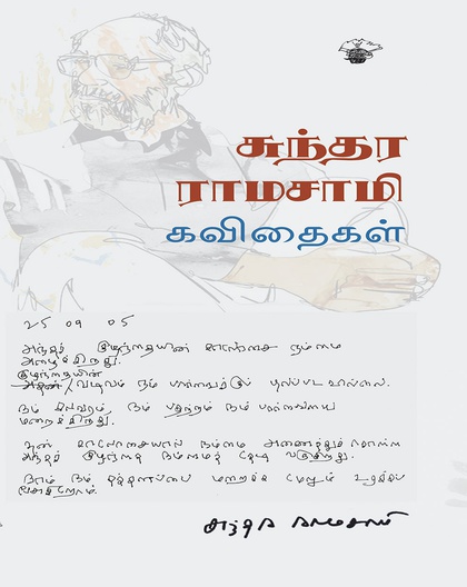 சுந்தர ராமசாமி கவிதைகள்