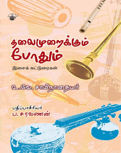 தலைமுறைக்கும் போதும்