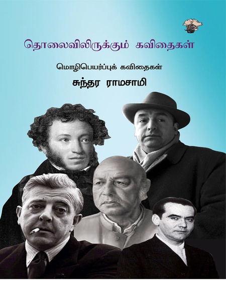 தொலைவிலிருக்கும் கவிதைகள்