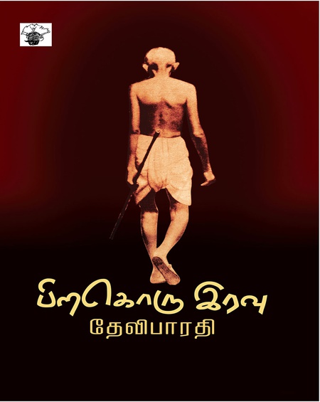 பிறகொரு இரவு