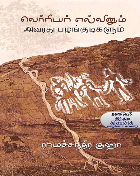 வெர்ரியர் எல்வினும் அவரது பழங்குடிகளும்