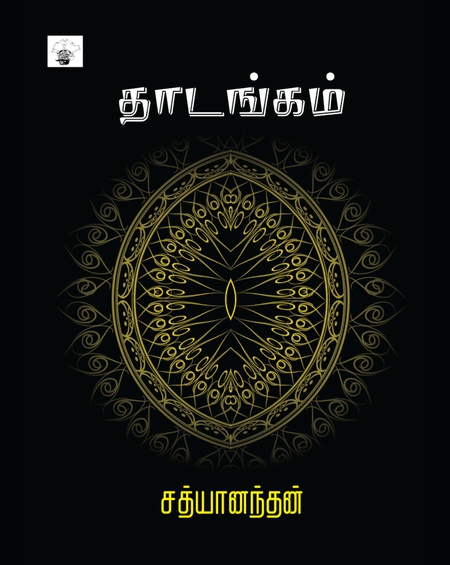 தாடங்கம்