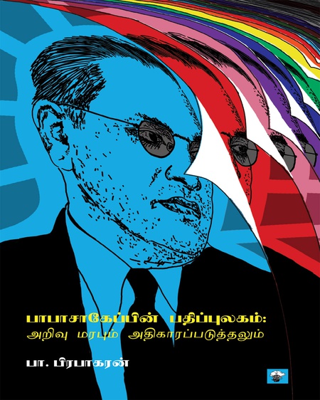 பாபாசாகேப்பின் பதிப்புலகம்; அறிவு மரபும் அதிகாரப்படுத்தலும்