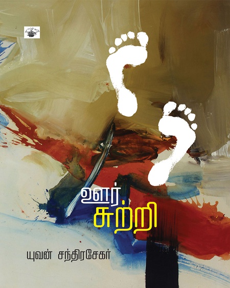 ஊர்சுற்றி