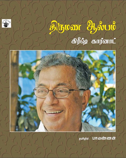 திருமண ஆல்பம்