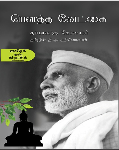 பௌத்த வேட்கை