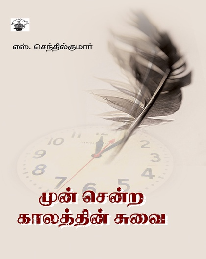 முன் சென்ற காலத்தின் சுவை