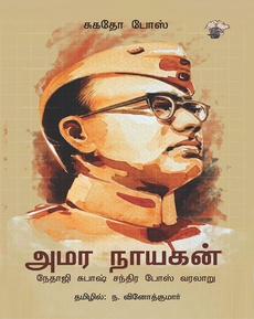 <p><span style="color: #080809; font-family: 'Segoe UI Historic', 'Segoe UI', Helvetica, Arial, sans-serif; font-size: 15px; background-color: #ffffff;">அமரநாயகன் – நேதாஜி சுபாஷ் சந்திர போஸ் வரலாறு நூலுக்கான மதிப்புரை.</span><br class="html-br" style="color: #080809; font-family: 'Segoe UI Historic', 'Segoe UI', Helvetica, Arial, sans-serif; font-size: 15px; background-color: #ffffff;" /><span style="color: #080809; font-family: 'Segoe UI Historic', 'Segoe UI', Helvetica, Arial, sans-serif; font-size: 15px; background-color: #ffffff;">“போஸின் தியாக வரலாறு மட்டுமின்றி சுதந்திரப் போராட்டத்தின் சுருக்கமான வரலாறு என்றும் இந்த நூலைக் கூறலாம். நாட்டின் உண்மையான வரலாற்றுக்கான தேடல் இதில் நிறைந்திருப்பதே நூலின் ஆகப்பெரிய வெற்றி.”</span><br class="html-br" style="color: #080809; font-family: 'Segoe UI Historic', 'Segoe UI', Helvetica, Arial, sans-serif; font-size: 15px; background-color: #ffffff;" /><span style="color: #080809; font-family: 'Segoe UI Historic', 'Segoe UI', Helvetica, Arial, sans-serif; font-size: 15px; background-color: #ffffff;">நன்றி: நா. கதிர்வேலன் (ஆனந்த விகடன் 3.9.25)</span></p>
<p class="MsoNormal" style="margin-bottom: .0001pt; line-height: normal; background: white;"><span style="font-size: 11.5pt; font-family: 'Segoe UI Historic','sans-serif'; color: #080809; background: white;"><a href="https://www.facebook.com/photo/?fbid=1264474439026389&amp;set=a.476092301197944">https://www.facebook.com/photo/?fbid=1264474439026389&amp;set=a.476092301197944</a></span></p>