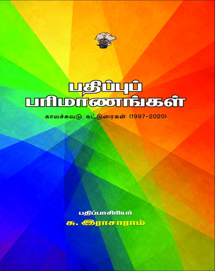 பதிப்புப் பரிமாணங்கள் (இ-புத்தகம்) 