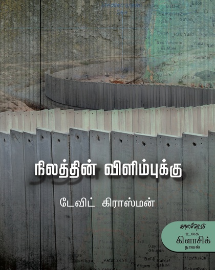 நிலத்தின் விளிம்புக்கு 