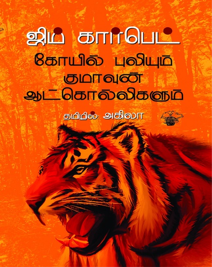 கோயில் புலியும் குமாவுன் ஆட்கொல்லிகளும்
