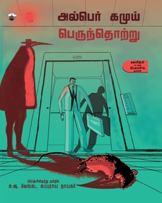 <p>"<strong>போரால் உயிரிழந்தவர்களைவிட நோயால் உயிரிழந்தவர்கள்தான் அதிகம்</strong>" என்பார்கள்</p>
<p>வரலாற்று ஆய்வாளர்கள். இது சாதாரண பழமொழி என்று கடந்து போய்விட முடியாது. வரலாற்று</p>
<p>நெடுகிலும் நடந்த கோர சம்பவங்களை உற்று நோக்கினால் இதில் உள்ள நிதர்சனத்தைத் தெரிந்து</p>
<p>கொள்ளலாம். நம் கண்ணில்படாத கொடூர கிருமிகளான பிளேக், காலரா, ஃப்ளு, கொரோனா</p>
<p>போன்ற கொடூர நோய்களால் இனம், மொழி, மதம், நிறம், நாடு, கண்டம் என எந்தப் பேதங்களுமின்றி</p>
<p>உயிரிழந்தார் ஏராளம்.</p>
<p>கதை சொல்லியான மருத்துவர் பெர்நார் ரியே, மின்தூக்கியிலிருந்து வெளியேறி வரும் போது ஒரு</p>
<p>செத்த எலியைக் கடந்து வருகிறார் என்பதிலிருந்து கதை தொடங்குகிறது. அல்ஜீரியக்</p>
<p>கடற்கரையில் அமைந்திருக்கும் ஓரான் என்றழைக்கப்பட்ட ஒரு நகரின் மக்கள் தொகையில் பாதிப்</p>
<p>பேரைக் கொன்றழித்த பிளேக் என்னும் நுண்கிருமியைப் பற்றி எழுதப்பட்ட இந்நூல் 1947இல்</p>
<p>வெளியாகியுள்ளது.</p>
<p>எலிகளிடமிருந்து மனிதர்களுக்குக் கட்டுப்படுத்த முடியாத வகையில் பெருந்தொற்று பரவி,</p>
<p>தொடர்ந்து ஒருவர் பின் மற்றொருவராக ஓரான் நகரம் எங்கும் தொற்றுநோய் பரவி, ஒவ்வொரு</p>
<p>தெருவிலும் பீதியை உருவாக்குகின்றது.</p>
<p>டாக்டர் ரியே அவரைச் சுற்றியுள்ளவர்களின் நோய் தாக்கத்தின் விளைவுகளை புரிய</p>
<p>வைப்பதற்காகவும், நோயிலிருந்து மக்களை பாதுகாப்பதற்காகவும் ஓய்வின்றி உழைக்கிறார்.</p>
<p>நோயின் வீரியத்தை ஓரான் நகரத்து மக்கள் முழுமையாகப் புரிந்துகொள்ள மறுக்கிறார்கள்.</p>
<p>அவர்களில் கால்வாசிப் பேர் இறந்துகொண்டிருந்தபோதும்கூட மிச்சமிருந்தவர்கள் அவ்வாறு</p>
<p>தங்களுக்கு நிகழாது என்பதற்கான காரணங்களைக் கற்பனை செய்து கொண்டிருந்தார்கள் ‘...அது</p>
<p>மேற்கிலிருந்து முற்றிலும் அழிக்கப்பட்டு விட்டது என்று எல்லோருக்கும் தெரியும்’ என்று ஒரு</p>
<p>கதாபாத்திரம் இந்நூலில் கூறுகிறது.</p>
<p>நோய்த்தொற்று உச்சத்துக்குச் சென்று , வாரம் ஒன்றுக்கு 500 பேர் இறந்துகொண்டிருந்த‌போது</p>
<p>மனிதர்களின் சீரழிவு காரணமாகக் கடவுள் அளித்த தண்டனைதான் பிளேக் என்று விளக்கி பனுல்</p>
<p>என்றழைக்கப்படும் கத்தோலிக்கப் பாதிரியார் ஒருவர் உரையாற்றிக்கொண்டிருந்தார்.</p>
<p> </p>
<p>ஒரு குழந்தை இறப்பதைப் பார்த்த டாக்டர் ரியே ஒன்றைத் தெளிவாகவே புரிந்துகொண்டார்:</p>
<p>துயரங்கள் இலக்குகள் இல்லாமலே பகிரப்படுகின்றன, அதற்கு எந்த அர்த்தமும் இல்லை, அது ஒரு</p>
<p>அபத்தம் மட்டுமே. இந்த அபத்தத்தை ஏற்றுக்கொள்வது நம்மை விரக்தியை நோக்கி</p>
<p>இட்டுச்செல்லாது, அதற்கு மாறாக இன்பம், துன்பம் இரண்டிலிருந்தும் மீள உதவும் என்கிறார்.</p>
<p>ஓராண்டுக்குப் பிறகு, முழுமையாகவே பிளேக் நீங்கிவிட்டது. நகர மக்கள் கொண்டாடினர்.</p>
<p>துயரங்கள் முடிவுக்கு வந்தன. இயல்பு நிலை திரும்பியது. எனினும், ‘இந்த நிகழ்வுகள் இறுதி</p>
<p>வெற்றியைப் பெற்ற கதையாக இருக்காது’ என்று டாக்டர்க்குத் தெரியும் என்றே ஆசிரியர் கீழ்</p>
<p>கண்ட வரிகளில் விளக்குகிறார்.</p>
<p>"பெருந்தொற்றின் நுண்ணுயிர் இறப்பதில்லை அல்லது முற்றிலும் மறைந்து விடாது. மேஜை,</p>
<p>நாற்காலிகள், உடைகள் என அந்த நுண்ணுயிர் நம் படுக்கையறைகள், நிலவறைகள், பெட்டிகள் ,</p>
<p>கை குட்டைகள், பழைய காகிதங்கள் போன்ற இடங்களில் பத்து ஆண்டுகளுக்கு மேலாகவும் அது</p>
<p>பொறுமையாகக் காத்திருக்கும்."</p>
<p>எப்போது வேண்டுமானாலும் மீண்டும் வரலாம். எதிர் கொள்ள தயாராய் நாம் இருக்க‌ வேண்டும்</p>
<p>என வலியுறுத்துகிறார்.</p>
<p>பெருந்தொற்று என்பது ஓர் உருவகம், ஒரு வடிவம், ஒரு குறியீடு. போர், அடக்குமுறை போன்ற</p>
<p>எவையெல்லாம் மனிதன் இறக்கக் காரணமாகின்றனவோ அவையெல்லாம் பெருந்தொற்றுதான்.</p>
<p>வாழ்க்கை என்பது அபத்தம் என்று கூறி விரக்தி அடையாமல் சவால்களை எதிர்த்துப் போராட</p>
<p>வேண்டும். அதன் மூலம் வாழ்க்கைக்கு ஓர் அர்த்தத்தைத் தேடலாம் என்பதே இந்நாவலில் கமுய்</p>
<p>தரும் செய்தி.</p>
<p>வெறுக்கத்தக்க அம்சங்கள்தான் மனிதர்களிடம் அதிகமாக மண்டிக் கிடப்பதாக நம்மில் பலருக்கும்</p>
<p>ஆதங்கம் இருக்கும். ஆனால், ஆராதிக்கக்கூடிய எத்தனையோ பண்புகள் மக்களிடம் உள்ளன</p>
<p>என்பதை இப்புதினம் விளக்குகிறது</p>