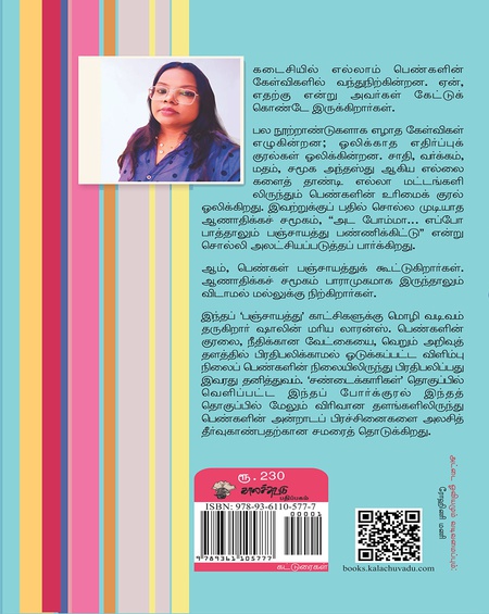பொம்பளைங்க பஞ்சாயத்து - பாலினச் சமத்துவத்திலிருந்து பாலின நீதியை நோக்கி
