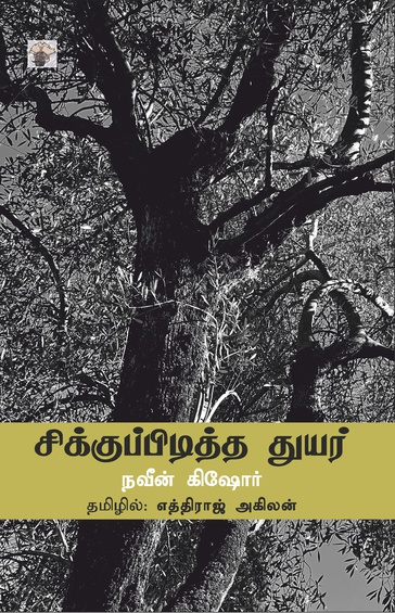 சிக்குப்பிடித்த துயர் (இ-புத்தகம்)