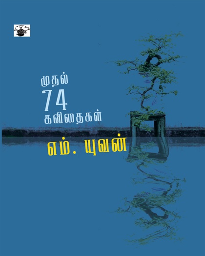 முதல் 74 கவிதைகள் 