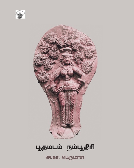பூதமடம் நம்பூதிரி