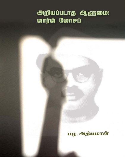 அறியப்படாத ஆளுமை: ஜார்ஜ் ஜோசப்