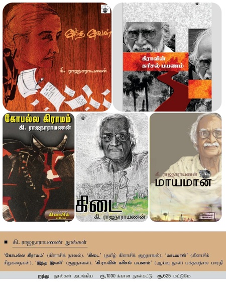 கி. ராஜநாராயணன்‌ நூல்கள்‌