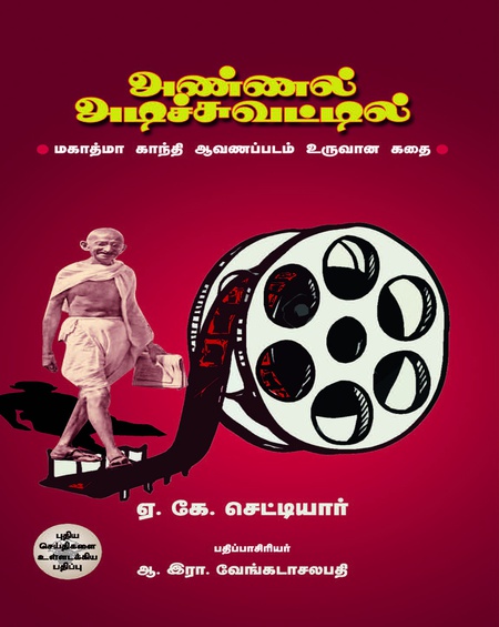 அண்ணல் அடிச்சுவட்டில்