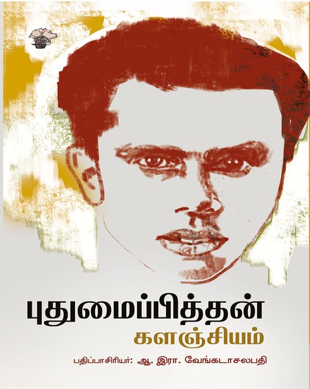 புதுமைப்பித்தன் களஞ்சியம்  (பதிப்பாசிரியர் :  ஆ .  இரா . வேங்கடாசலபதி)