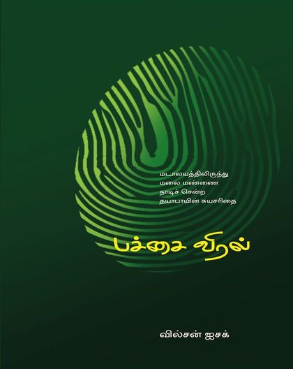 பச்சை விரல்