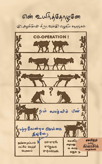 என் உயிர்த்தோழனே (இ-புத்தகம்)