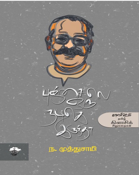 புஞ்சைலெ ஒரு நடிகெ இருந்தா