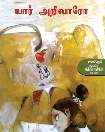 யார் அறிவாரோ