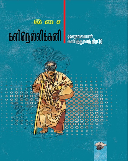 களிநெல்லிக்கனி - ஔவையார் கவித்துவத் திரட்டு
