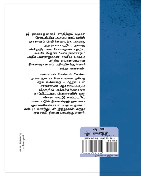 ஜி. நாகராஜன் நினைவோடை