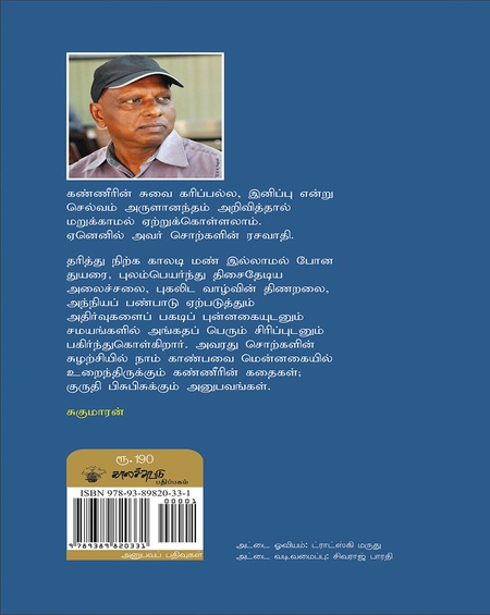 சொற்களில் சுழலும் உலகம்