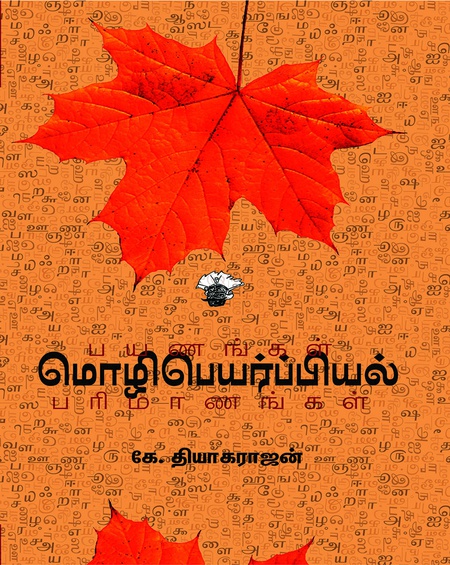 மொழிபெயர்ப்பியல் பயணங்கள் பரிமாணங்கள்